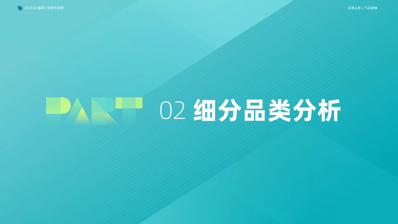 2024年Q2抖音酒类洞察报告