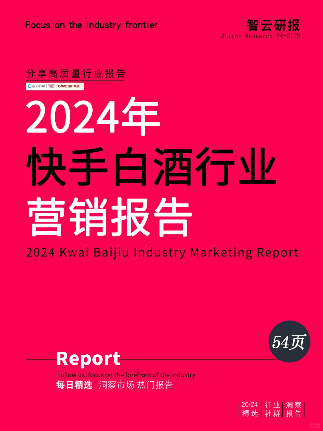 2024年快手白酒行业营销报告