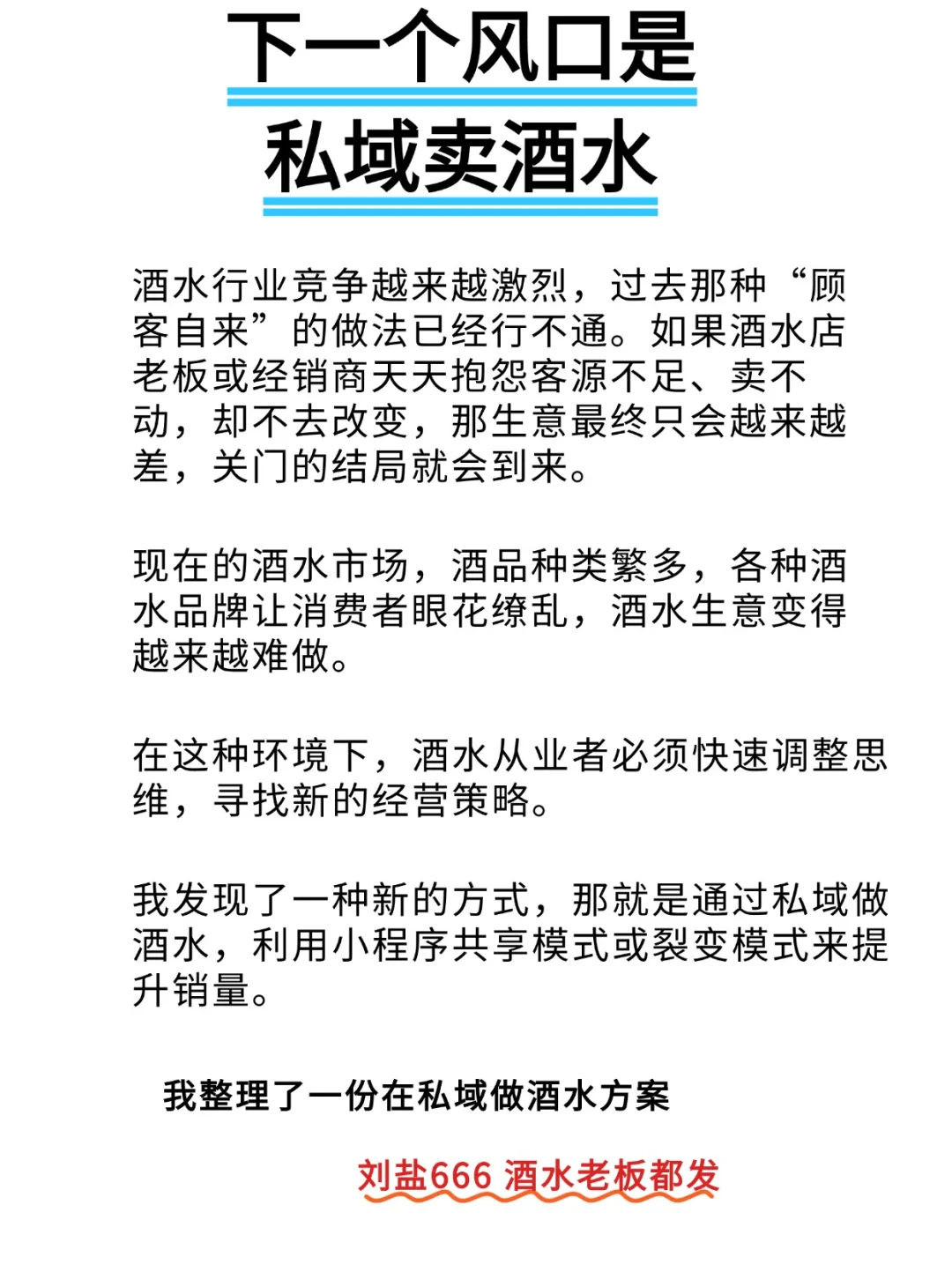 2025的风口，是私域卖酒水