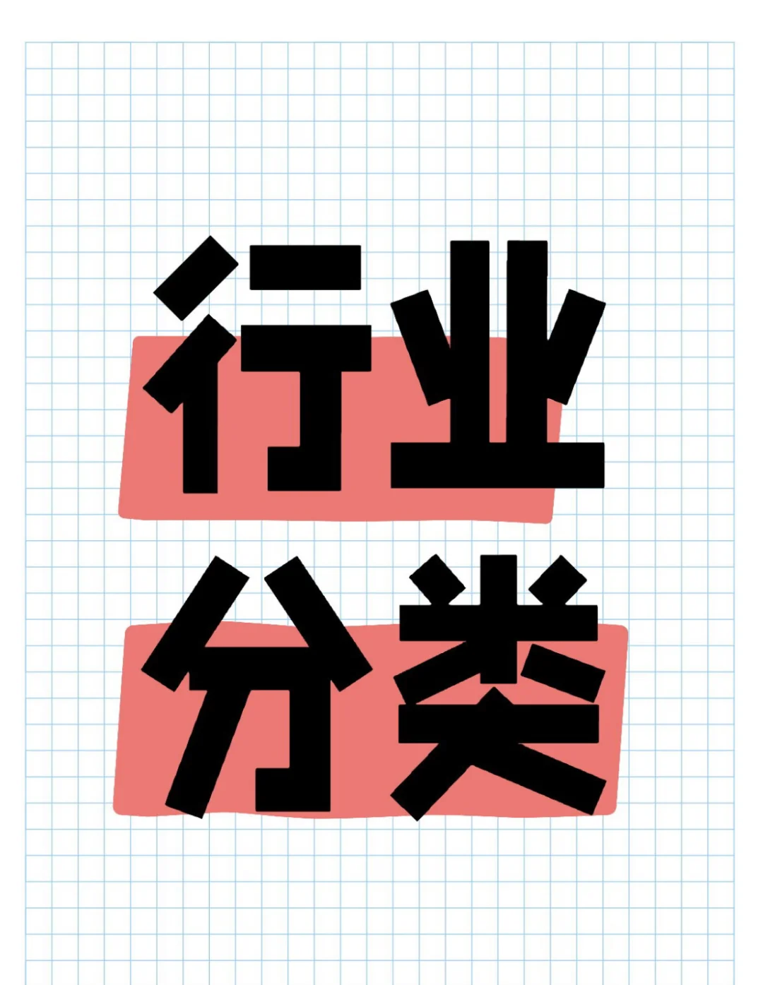 你的专业对口哪些行业？