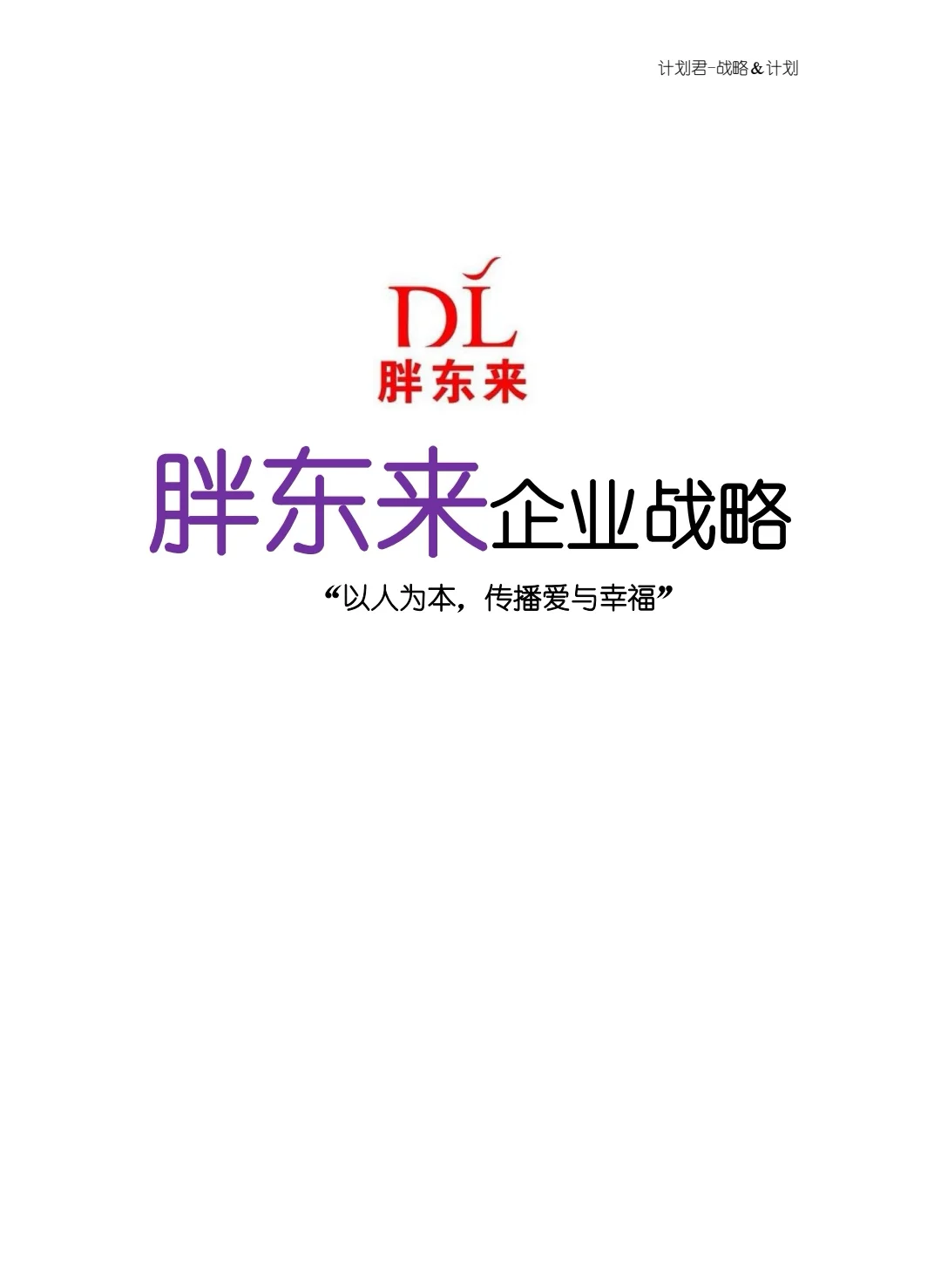 胖东来企业战略