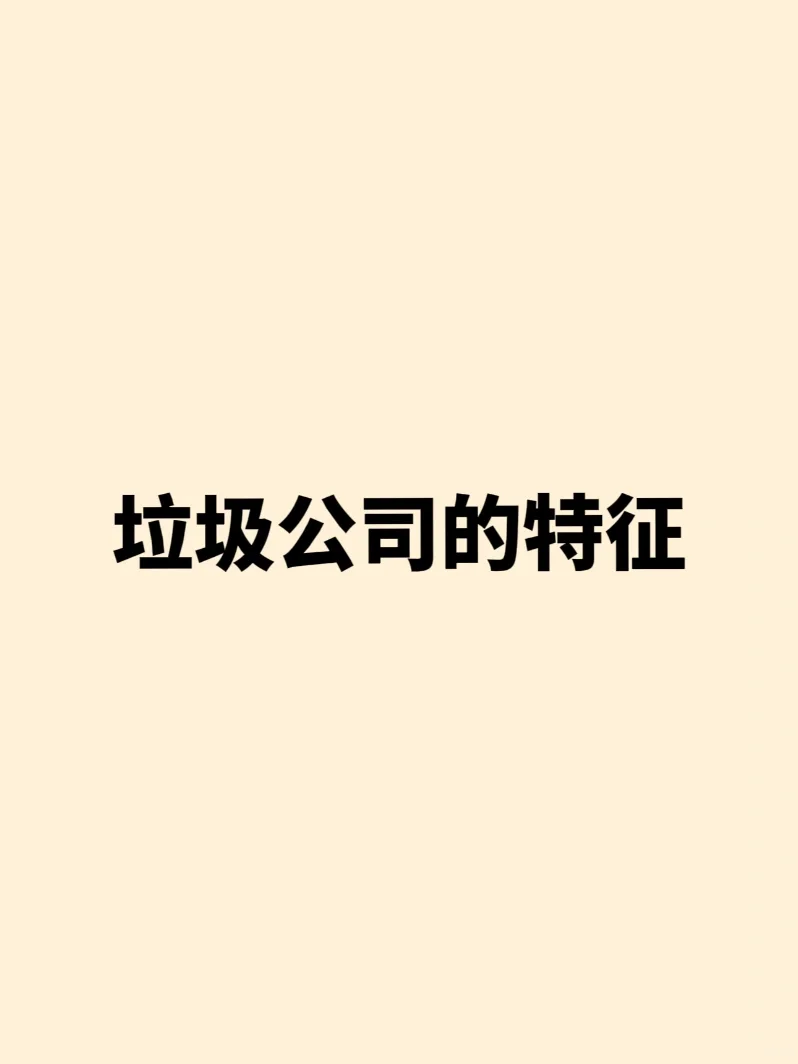 ?垃圾公司的12大特征：就算躺平也不要去！