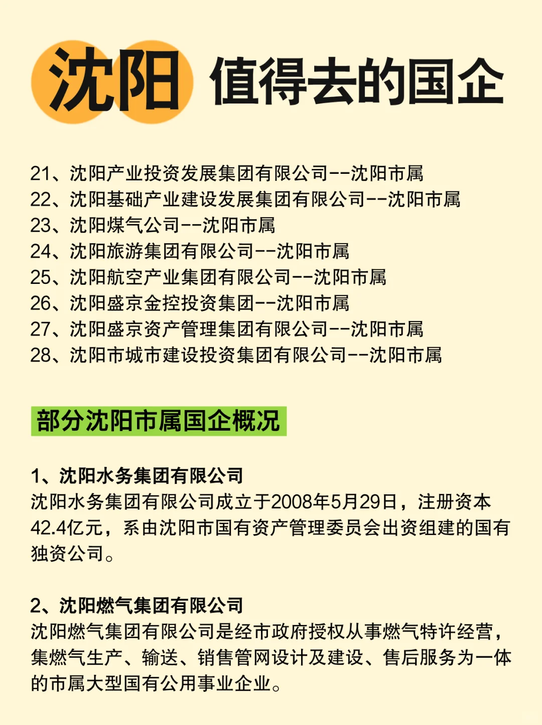 沈阳有哪些比较不错的国企？
