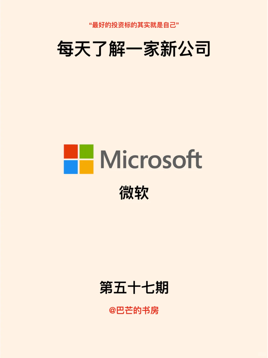 每天了解一家新公司，No.57:微软