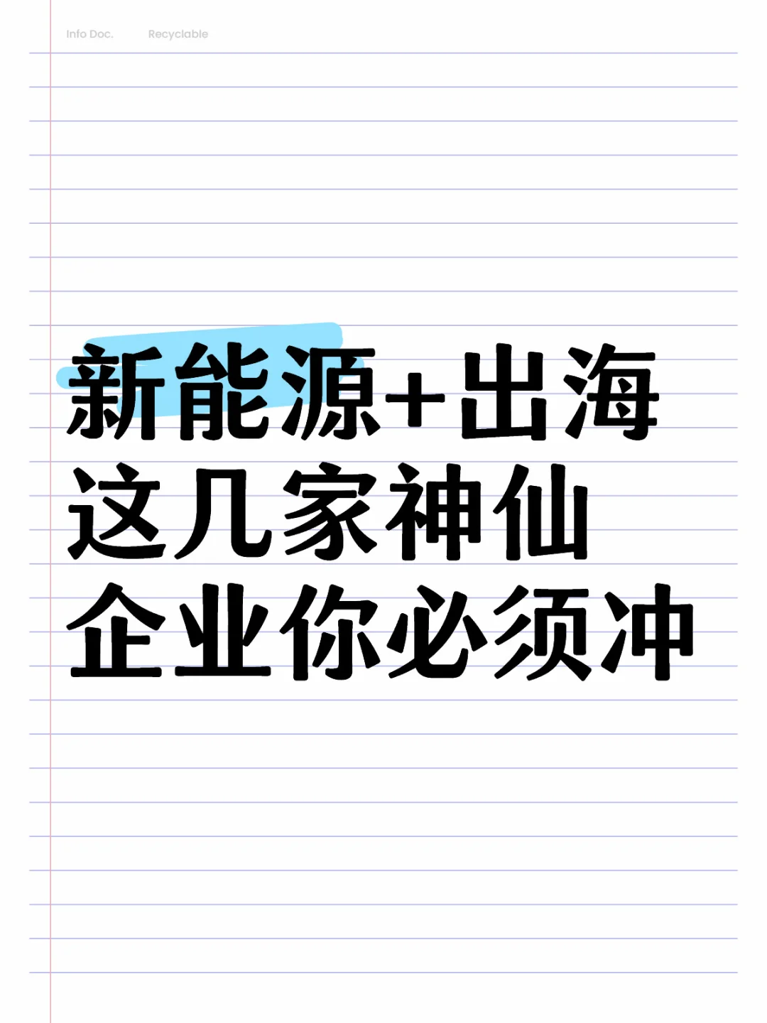新能源+出海｜这几家神仙企业你必须冲