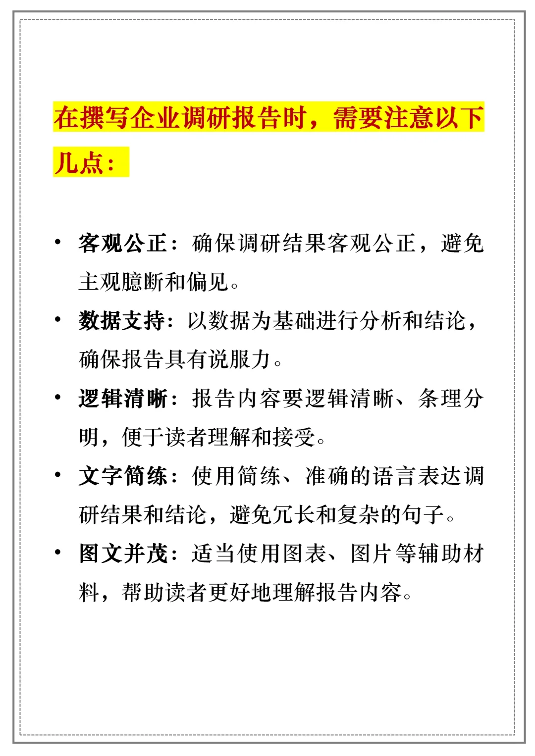 【企业调研报告】通用模板｜框架