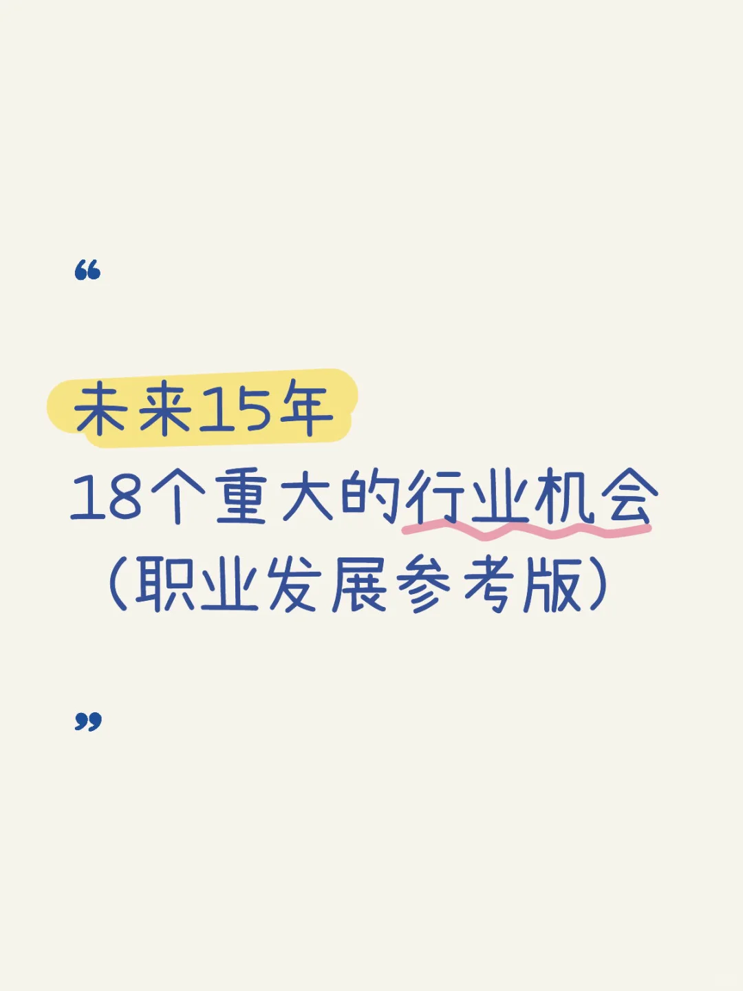 18个重大的行业机会，职业发展可参考