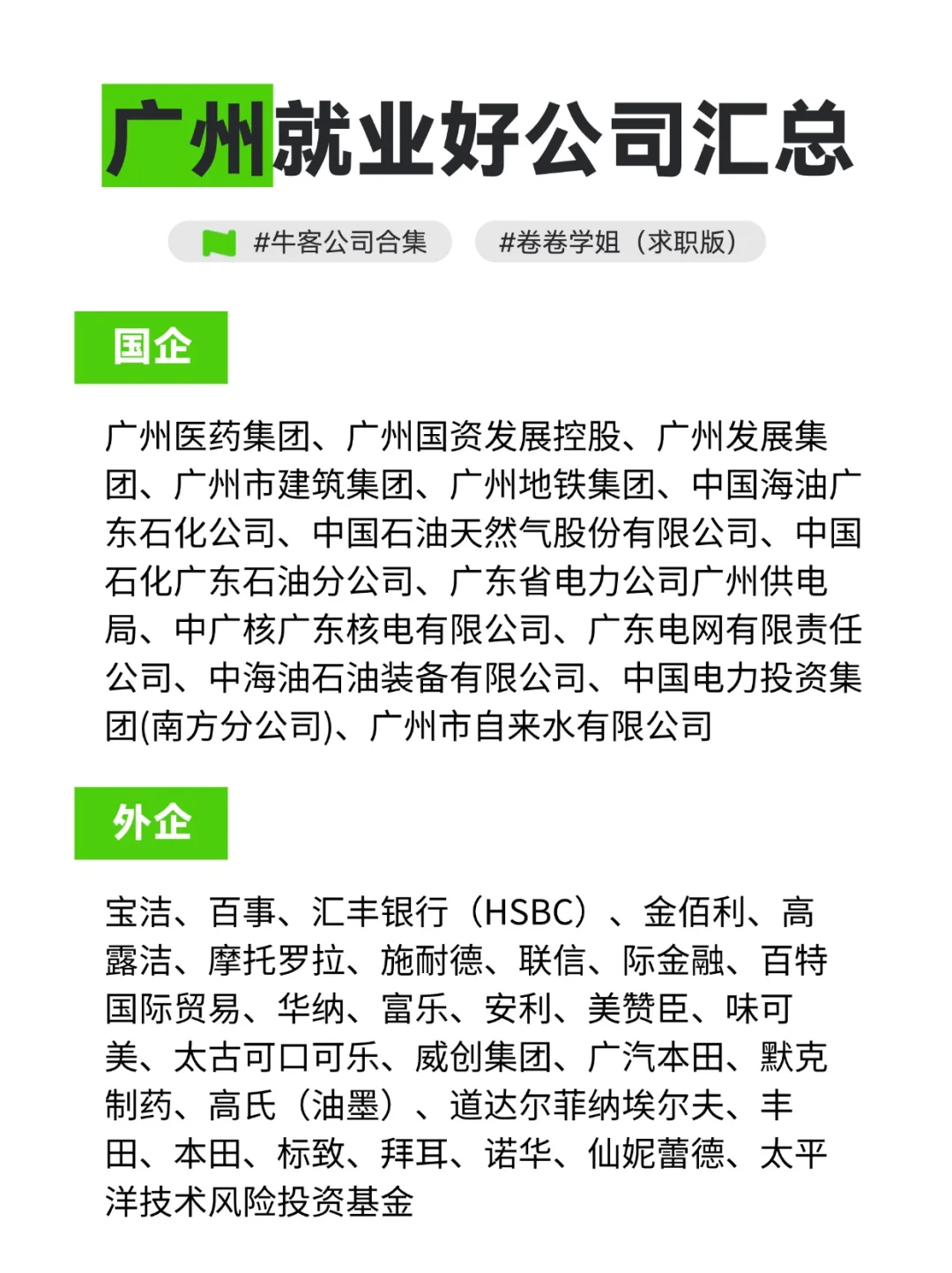 广州就业好公司汇总！