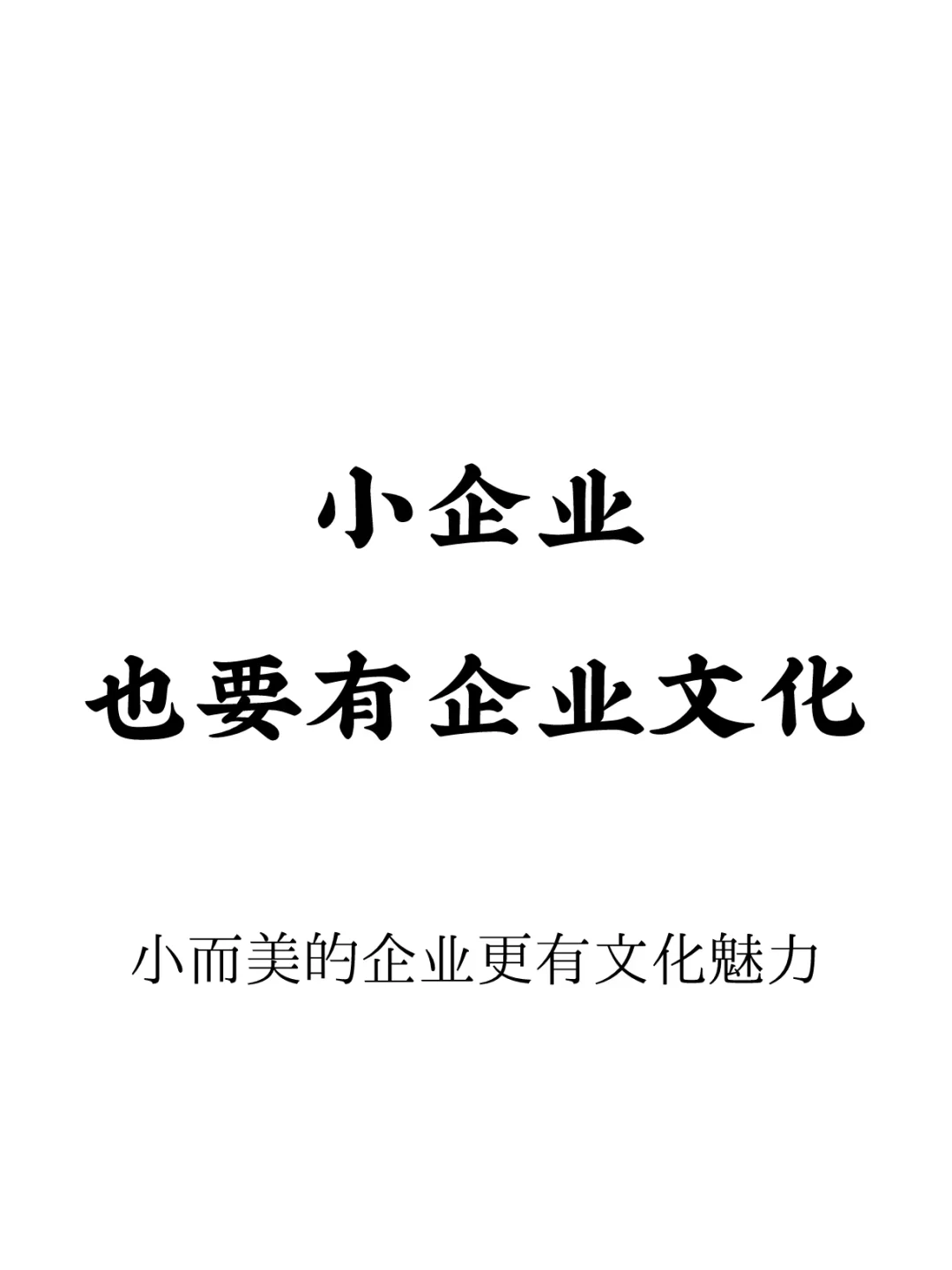 小企业也要有企业文化