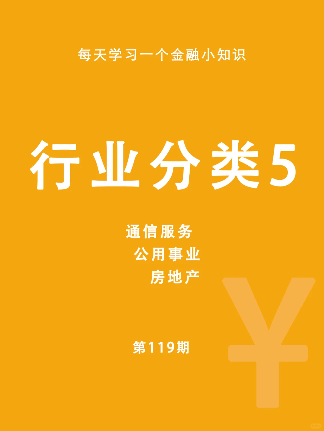 第119期：行业分类5