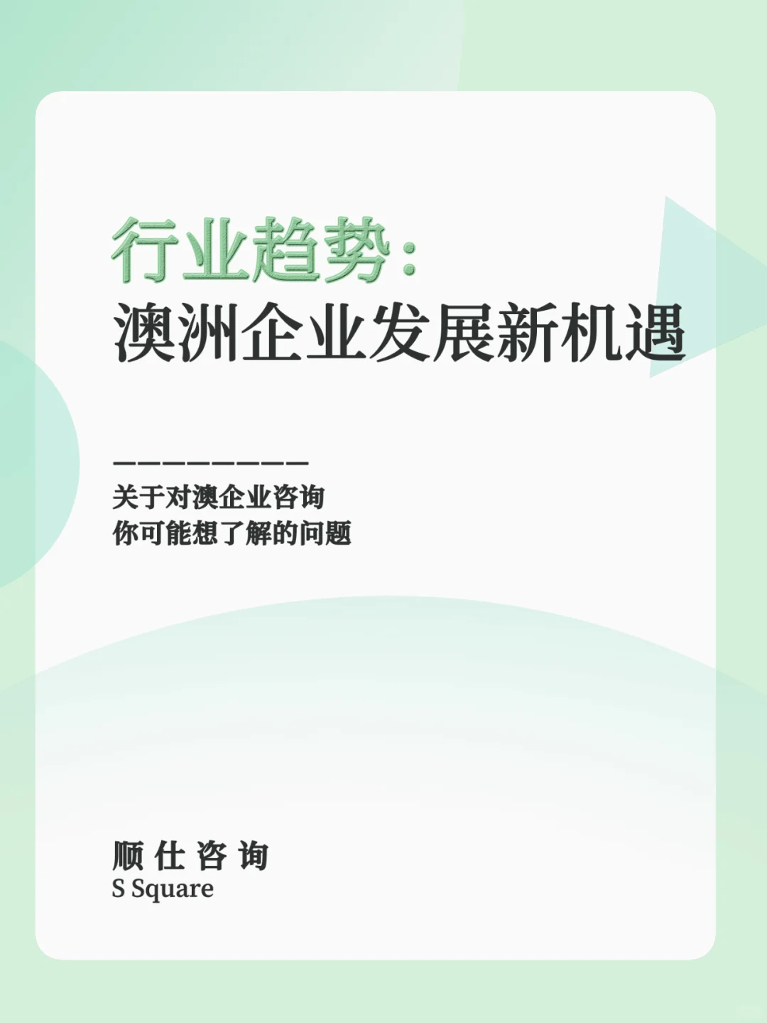 行业趋势：澳洲华人企业发展新机遇