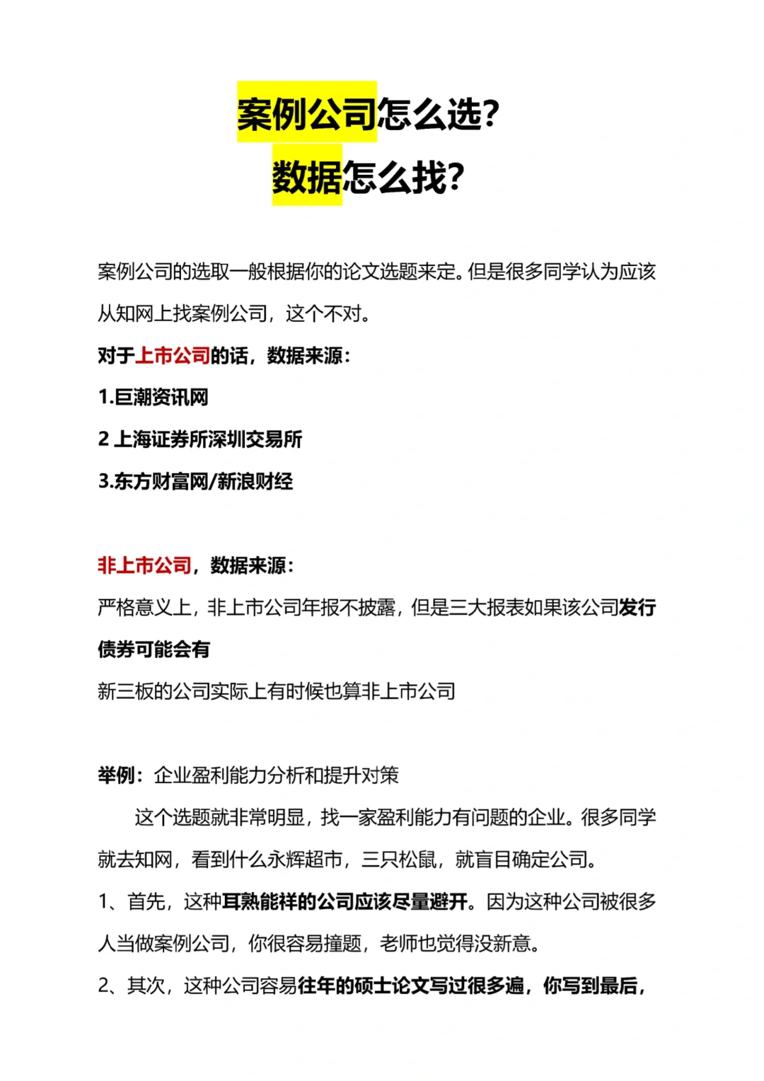 案例公司怎么找？论文数据哪里找？