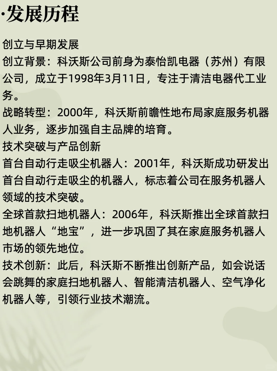 每天了解一家公司：机器人头部企业科沃斯