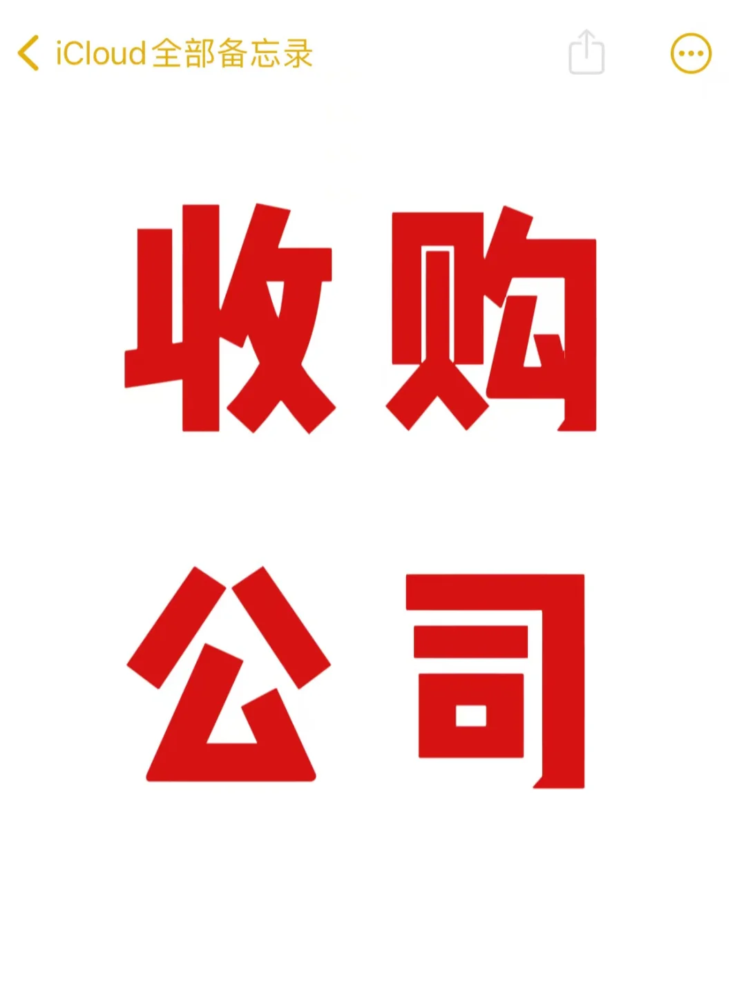 急急急‼️哪里可以买公司？
