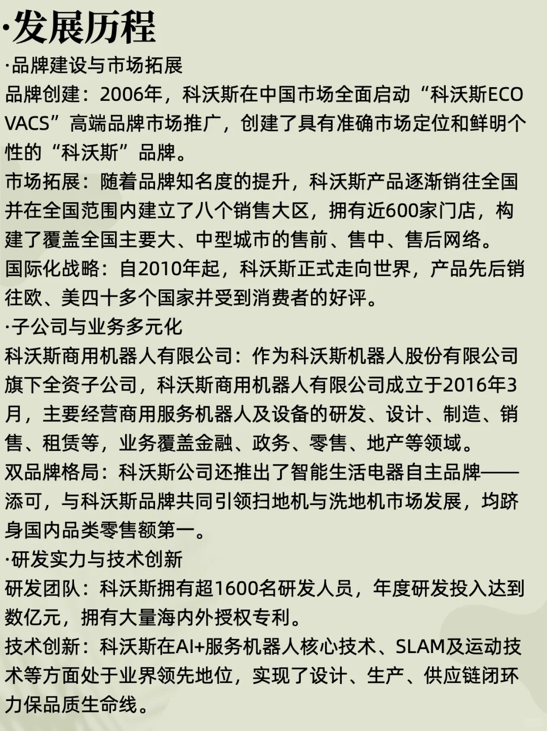 每天了解一家公司：机器人头部企业科沃斯