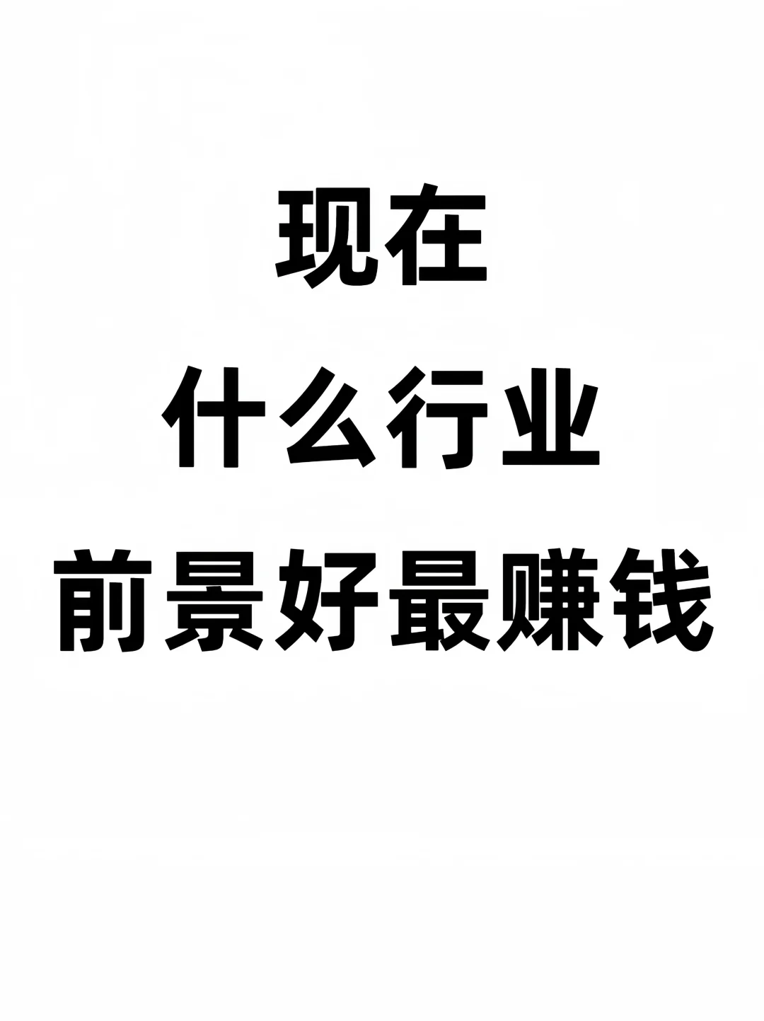 现在什么行业前景好最赚钱？
