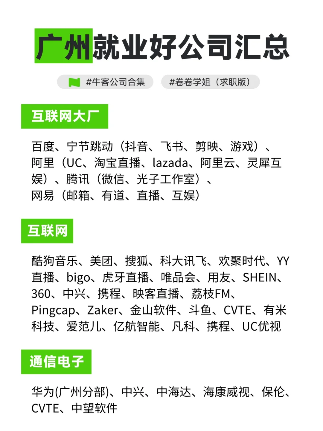 广州就业好公司汇总！