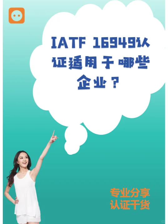 IATF 16949认证适用于哪些企业？