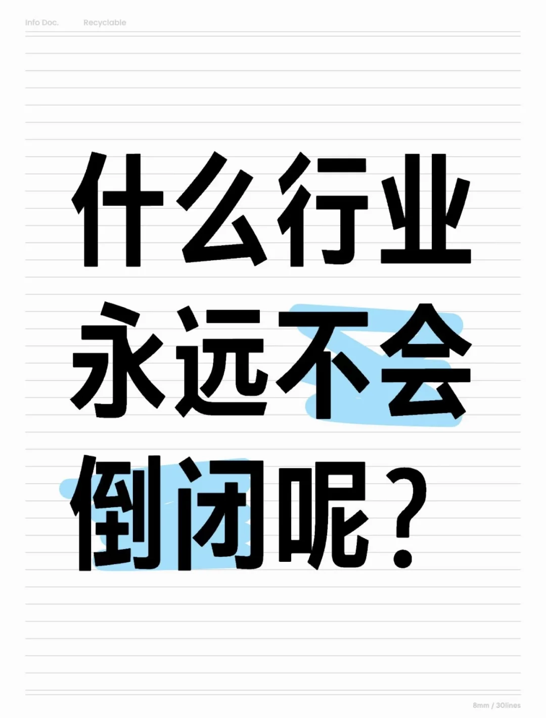 有啥行业是不会倒闭的？