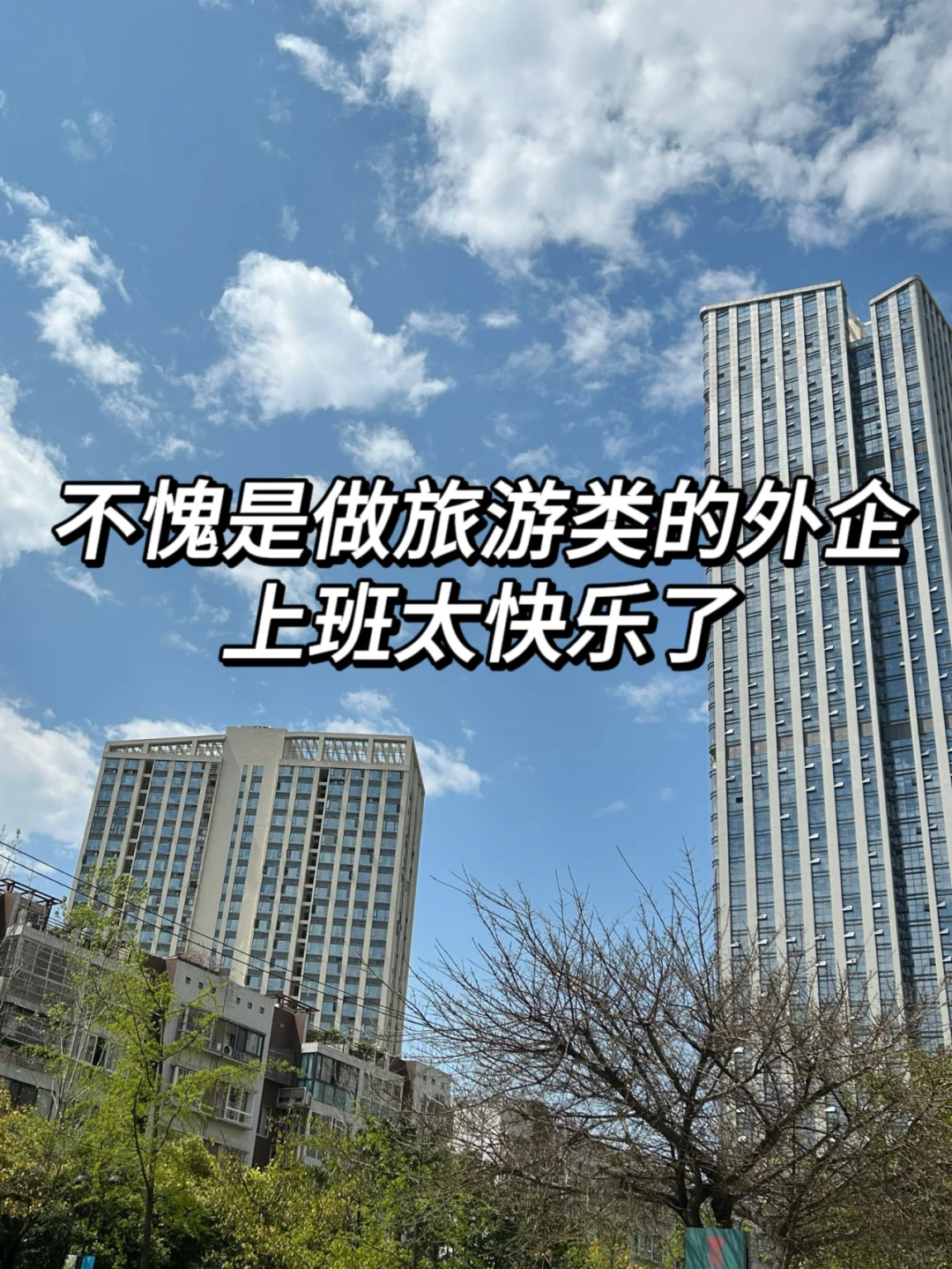不愧是做旅游类的外企！上班太快乐了