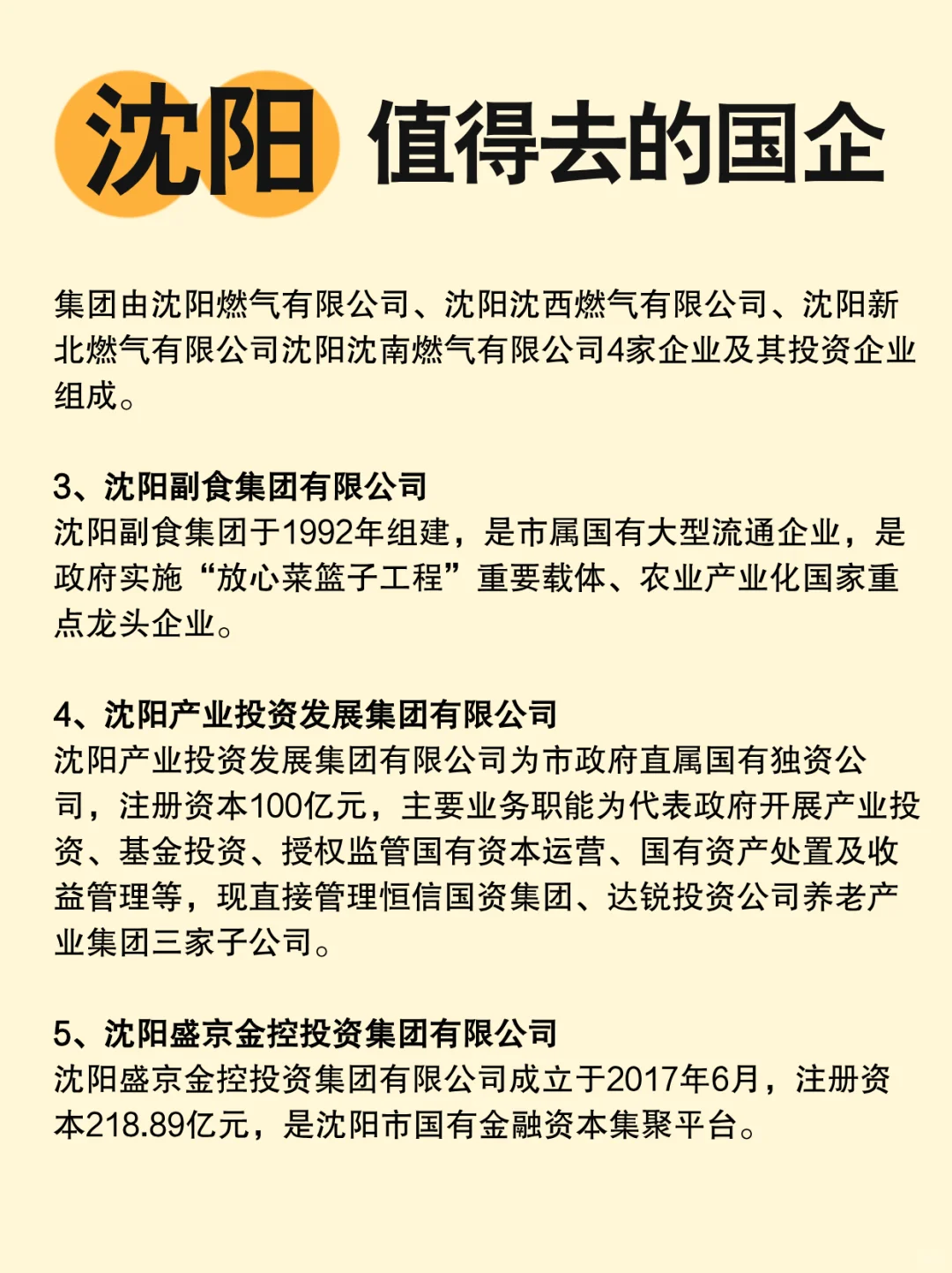沈阳有哪些比较不错的国企？