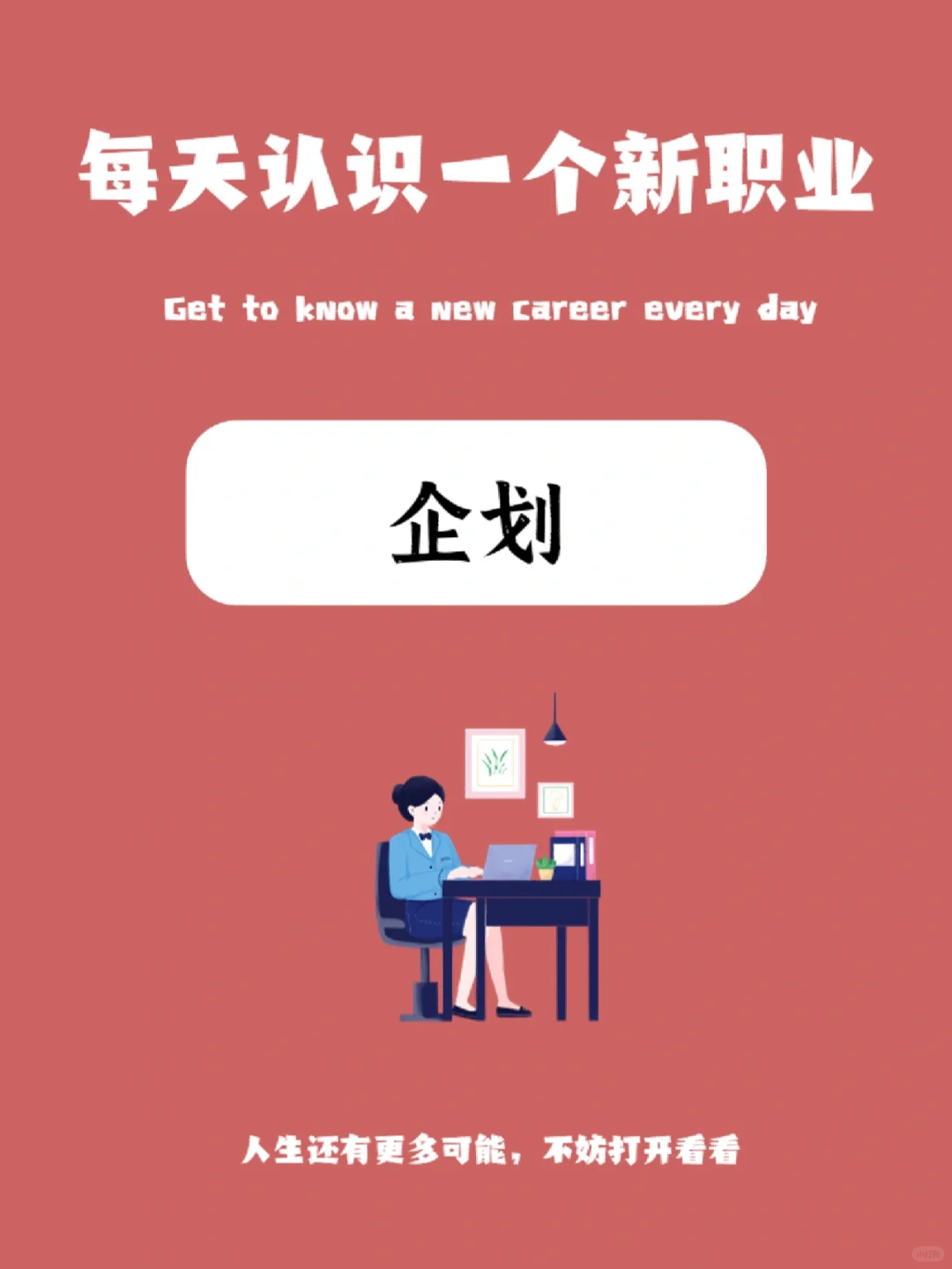 每天认识一个新职业丨企划