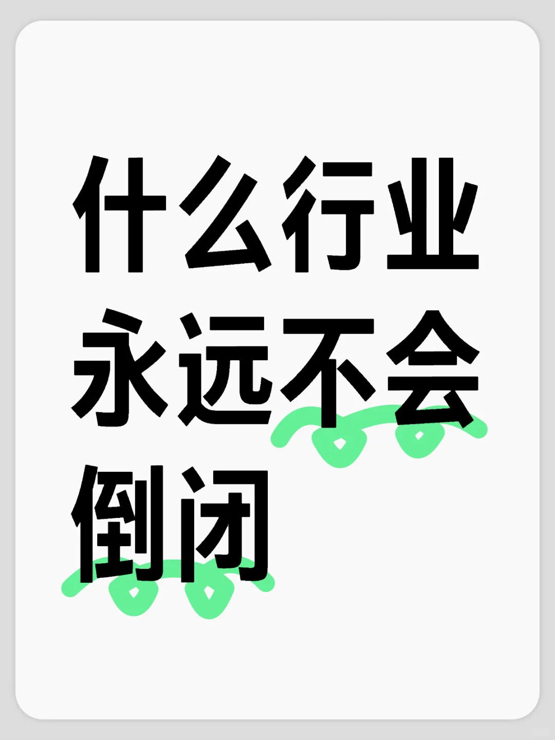 什么行业永远不会倒闭？