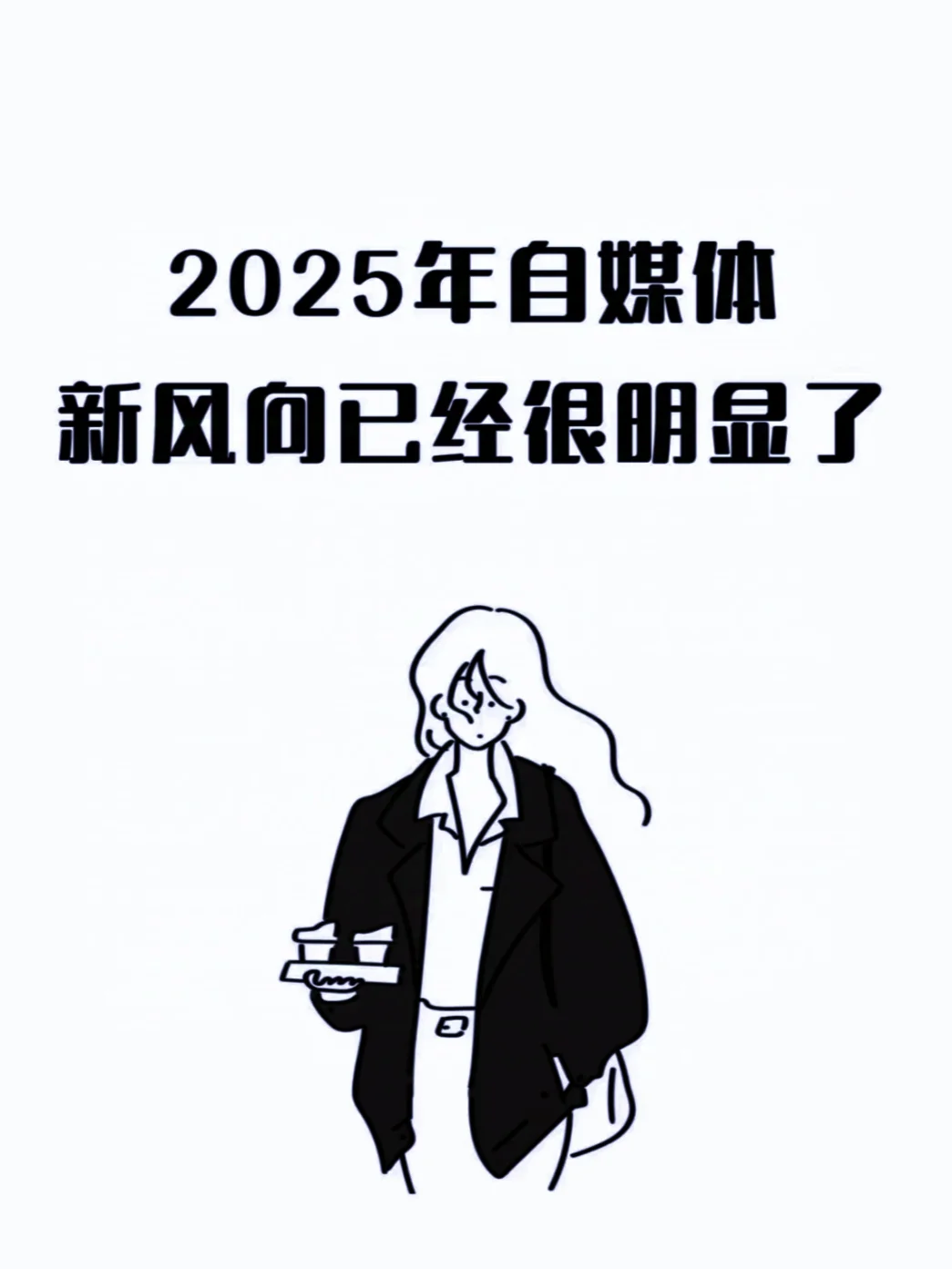 2025自媒体新风向