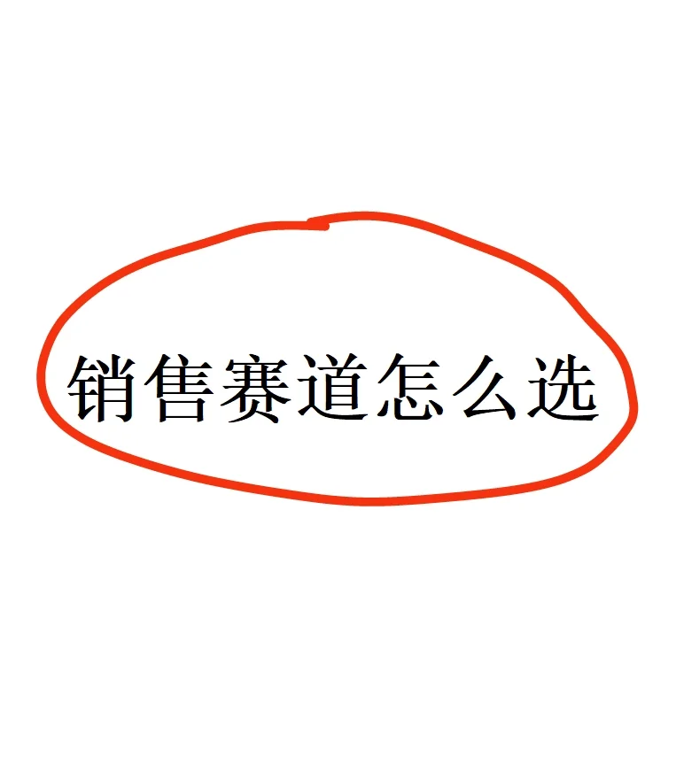 想当销售赚钱，选好赛道很重要！！！