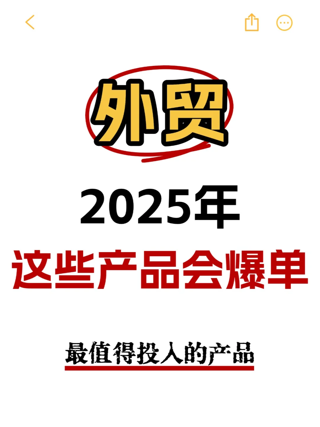外贸注意⚠️2025年会爆单的产品！提前布局