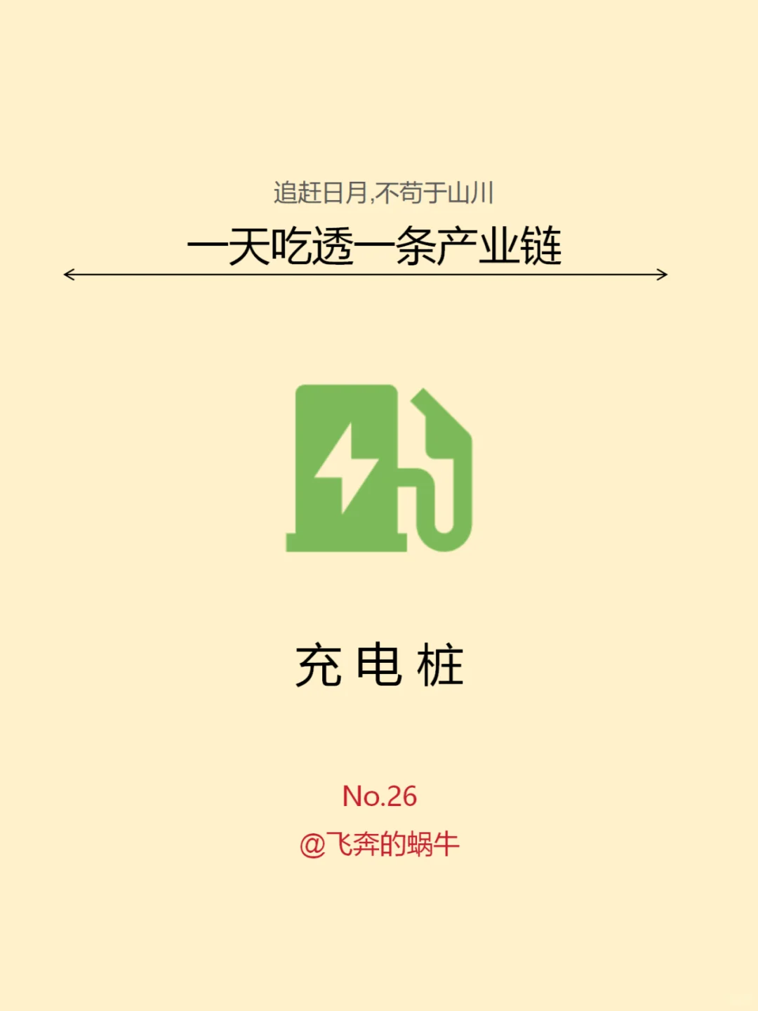 一天吃透一条产业链。No.26 充电桩