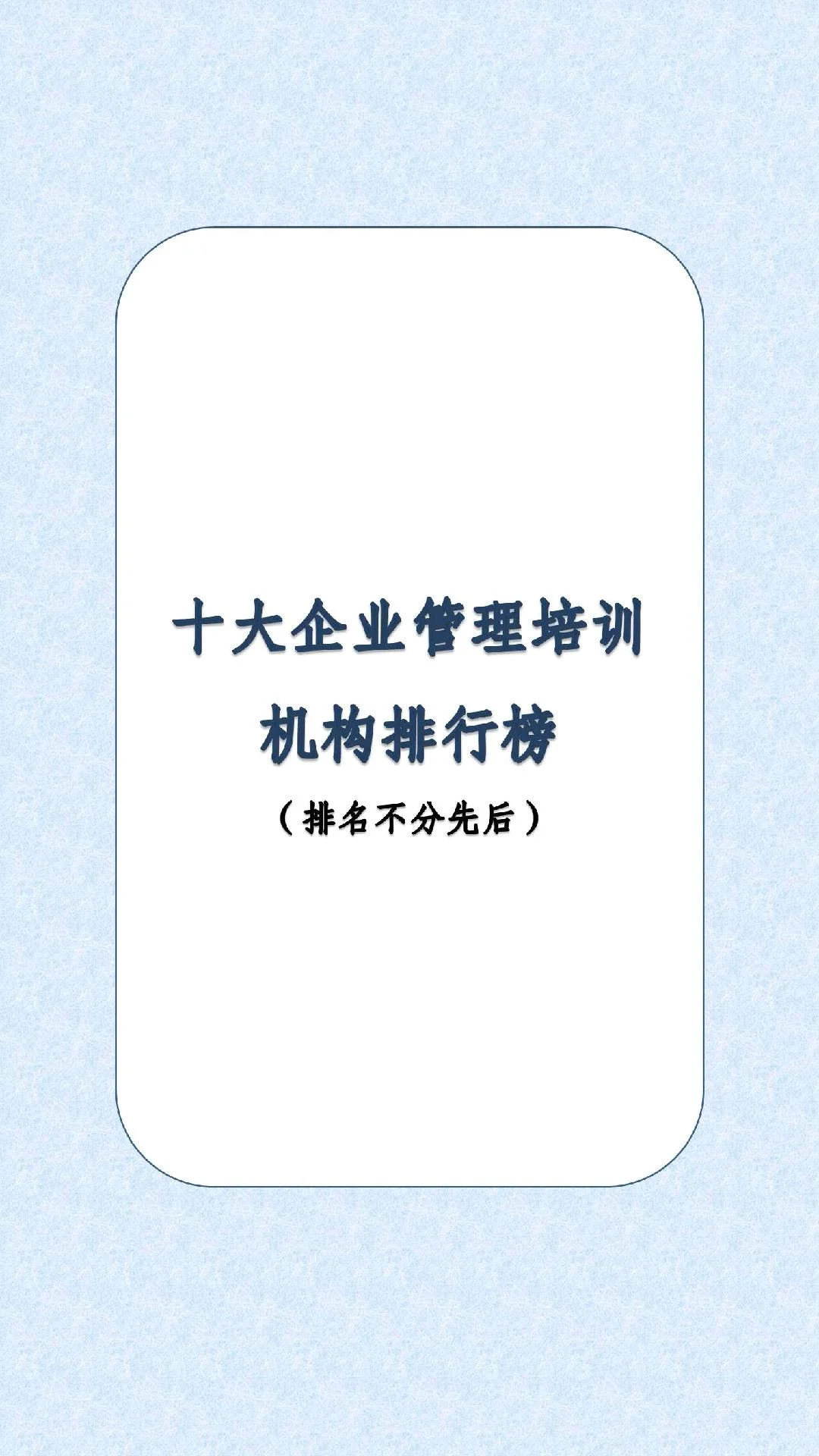 十大企业管理培训机构排行榜！！