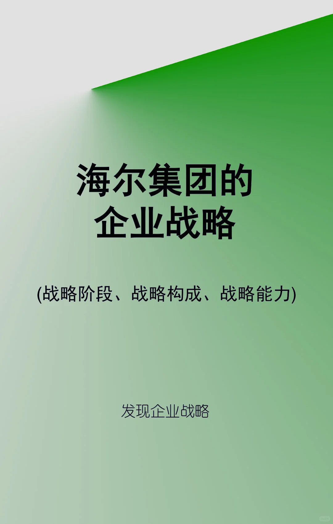海尔集团企业战略概览