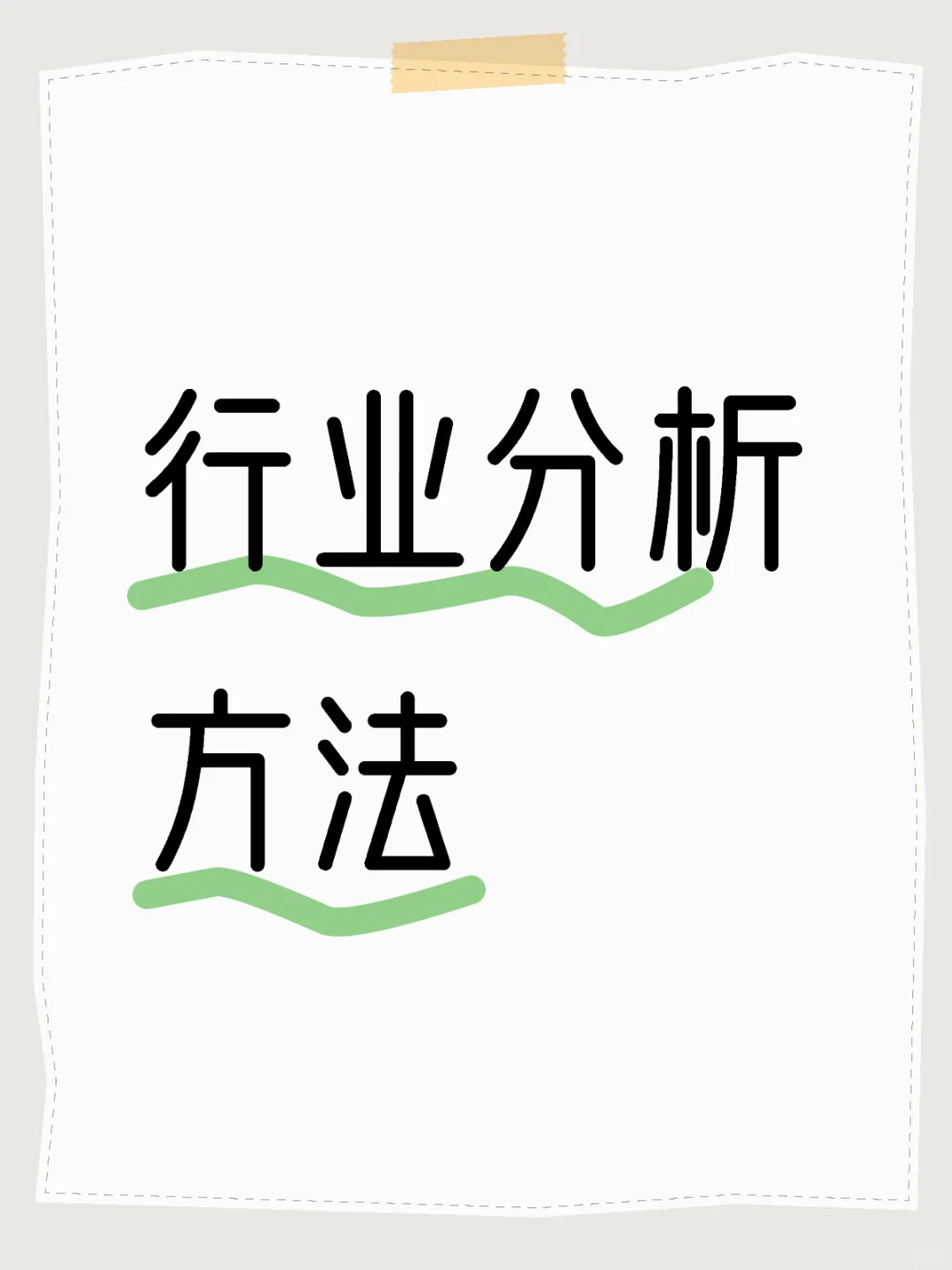 行业分析方法