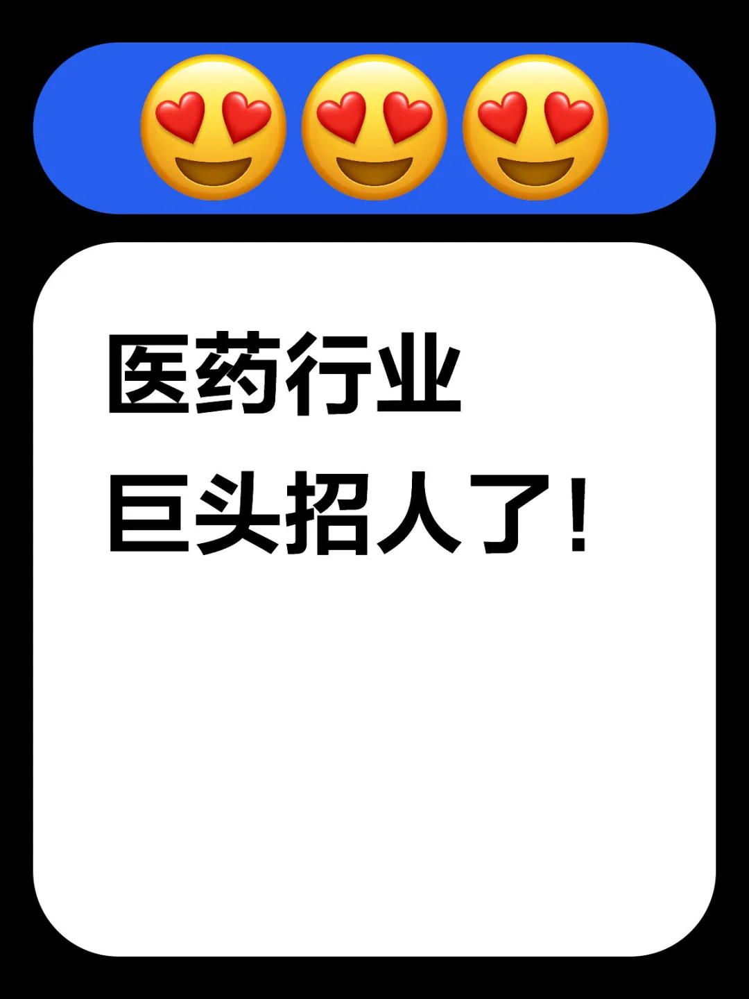 外企医药公司迪哲招人啦