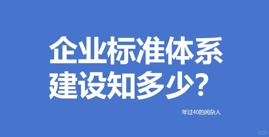 企业标准体系建设知多少？