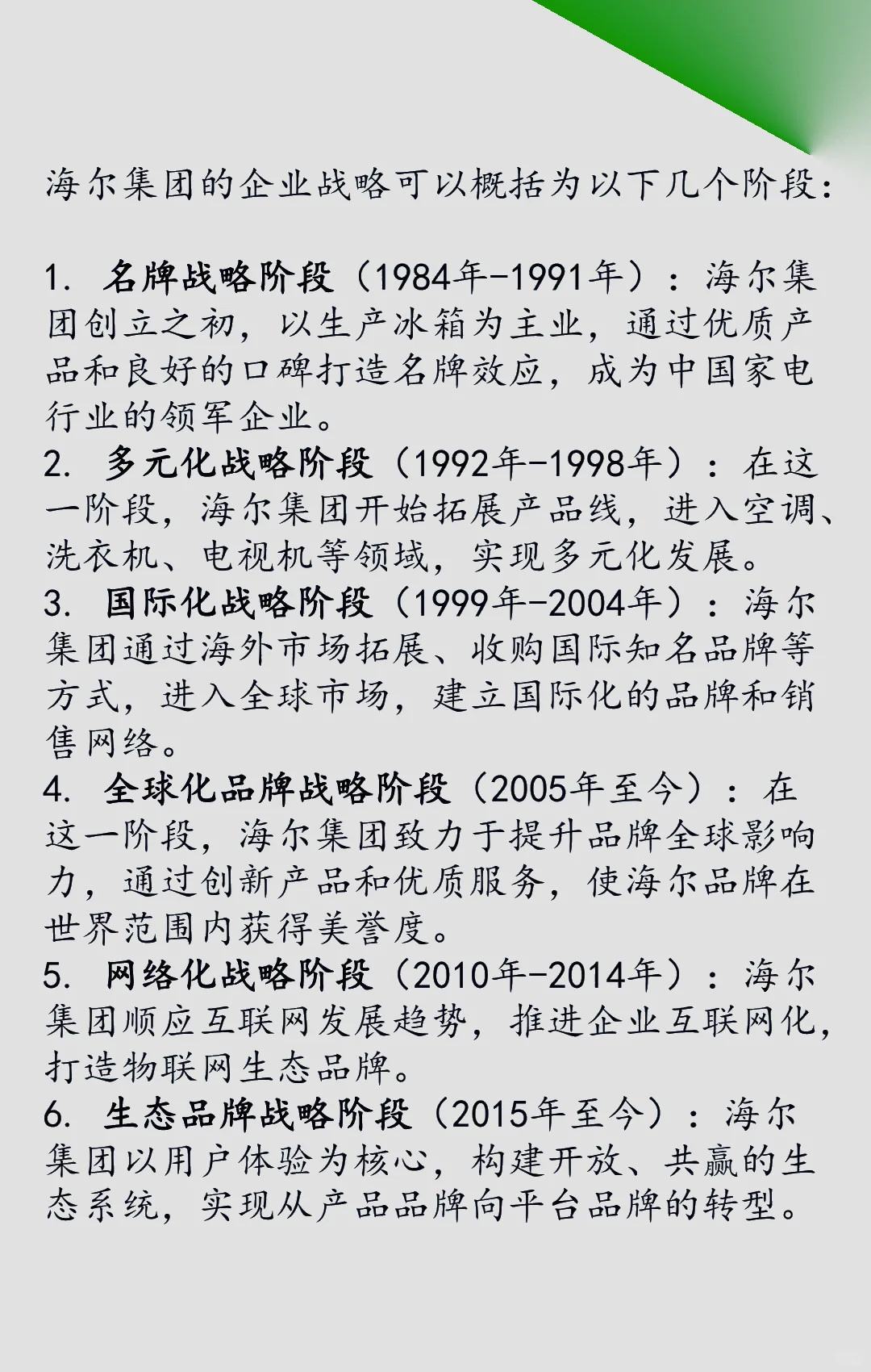 海尔集团企业战略概览