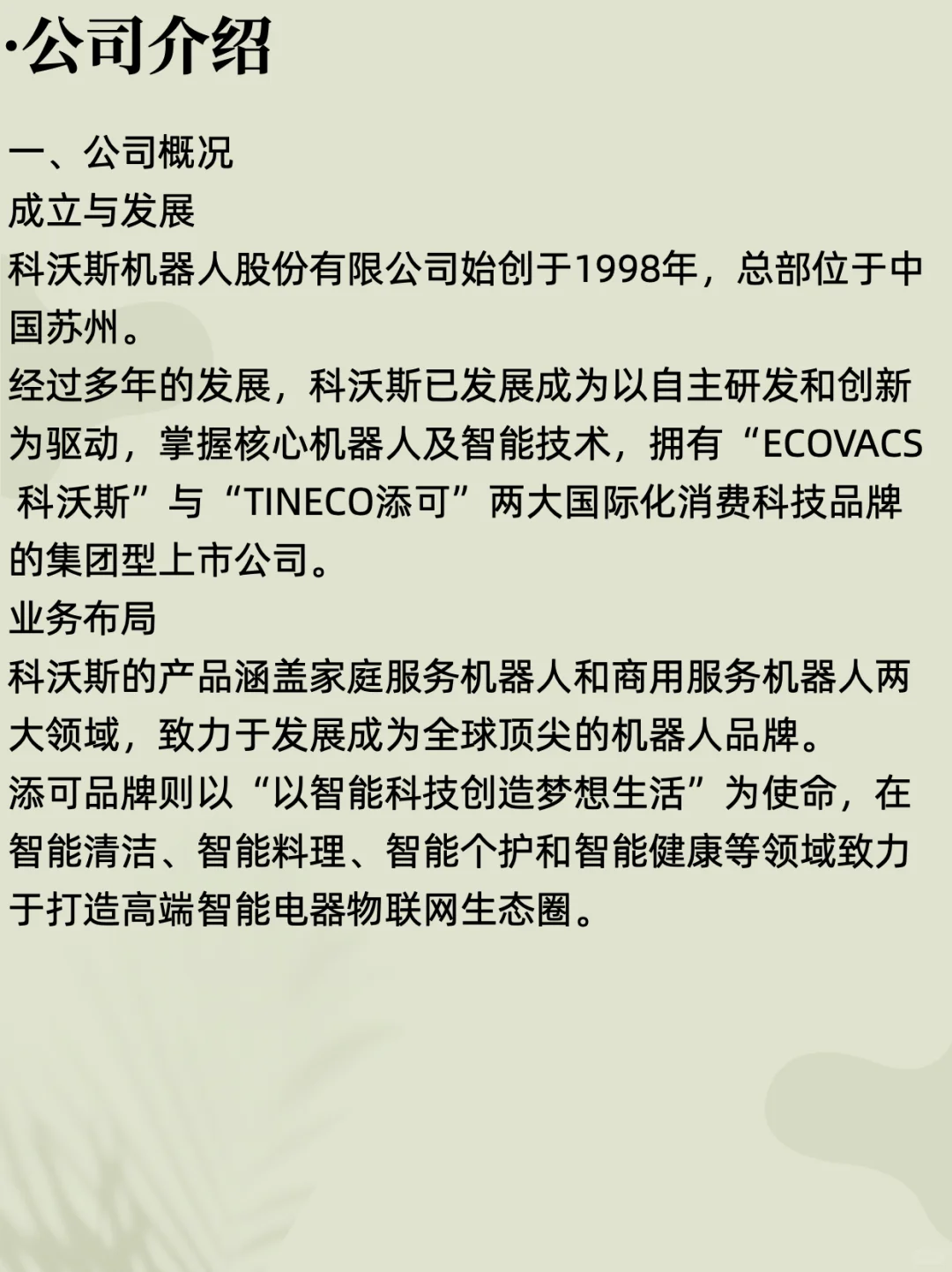每天了解一家公司：机器人头部企业科沃斯