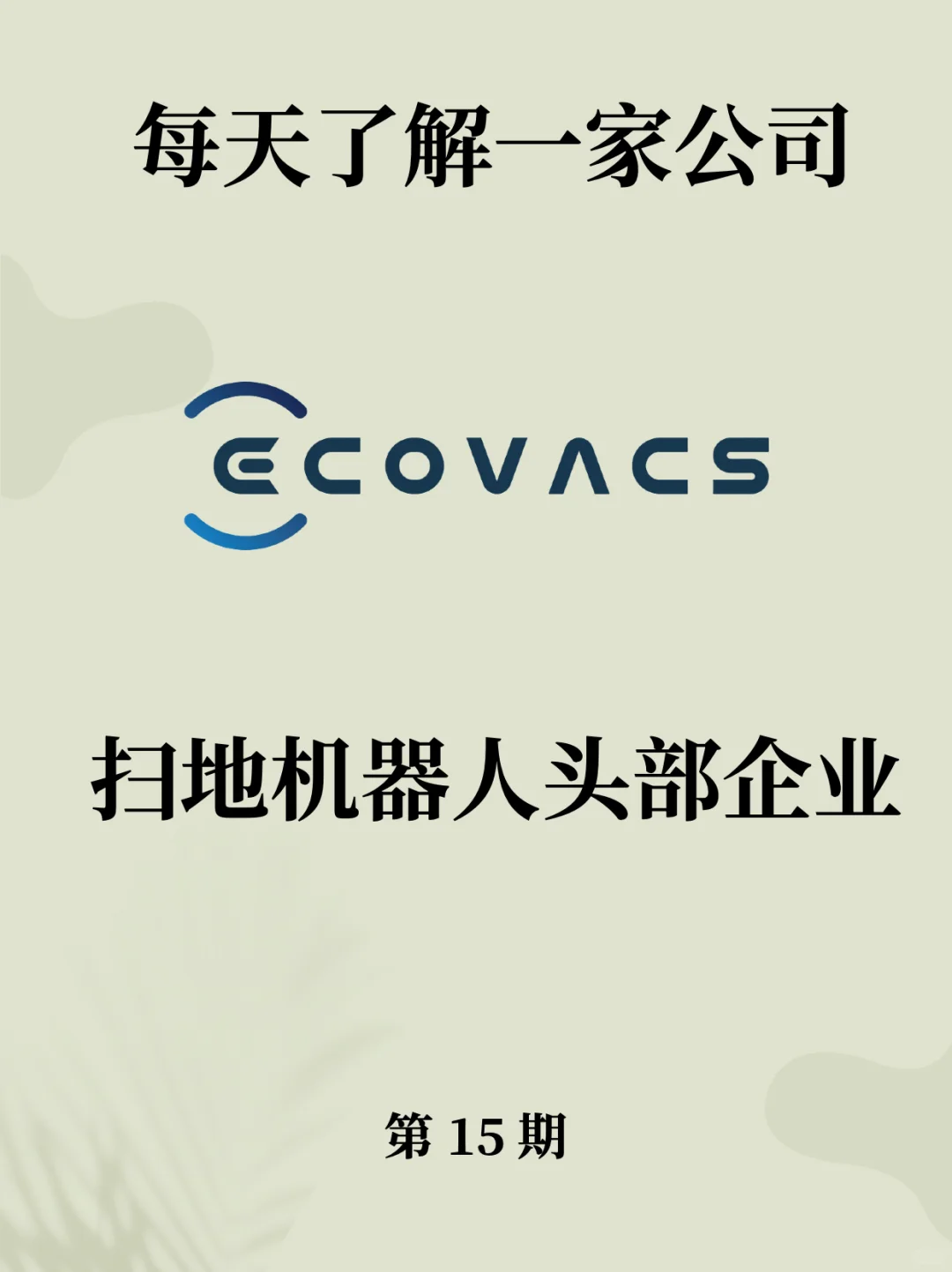 每天了解一家公司：机器人头部企业科沃斯