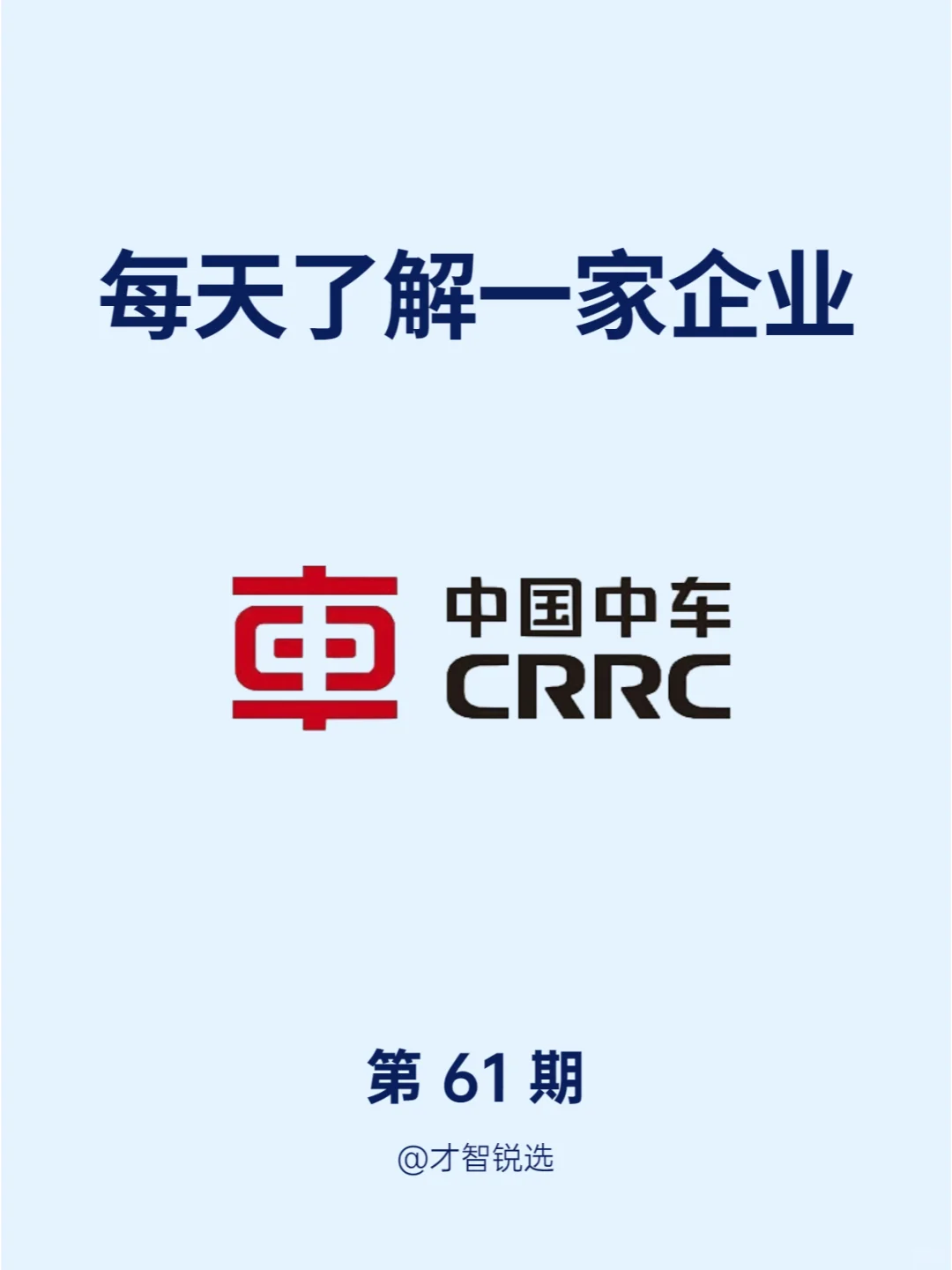 ?每日了解一家企业——中国中车