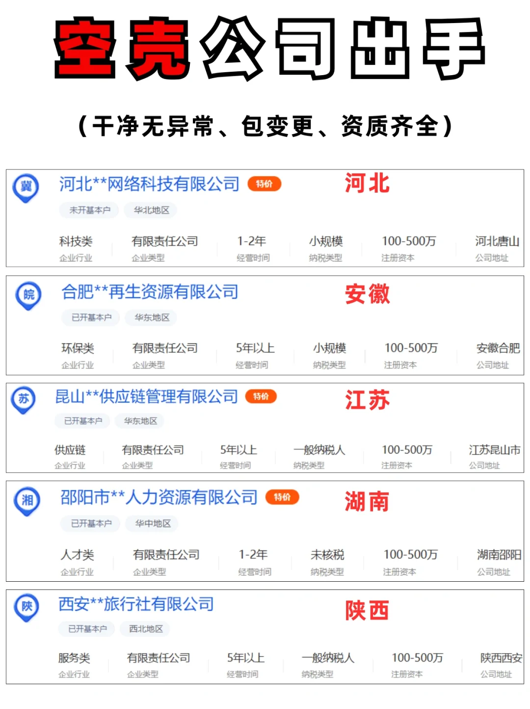 闲置空壳公司转让！空壳公司出手！