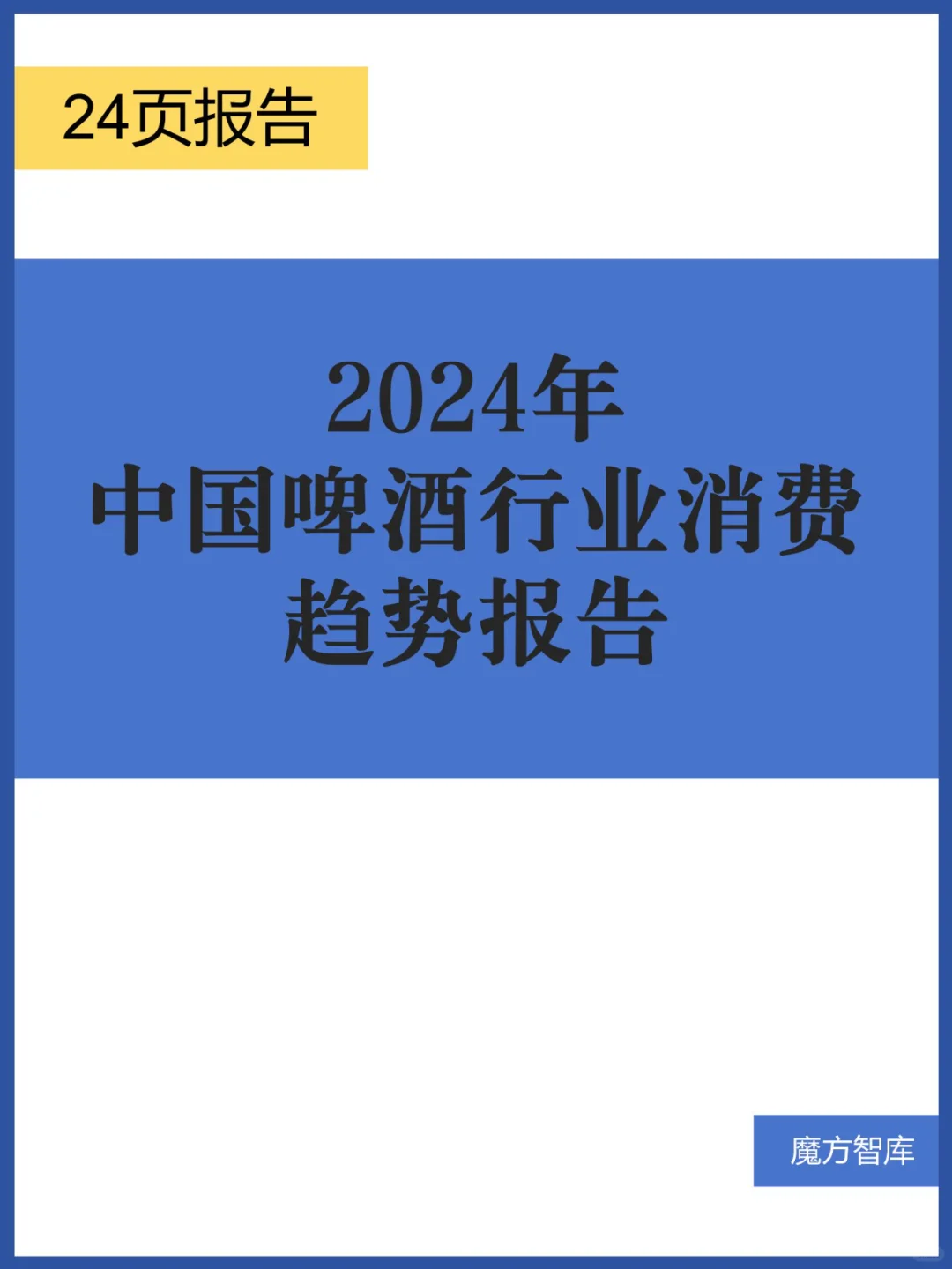 2024年中国啤酒行业消费趋势报告