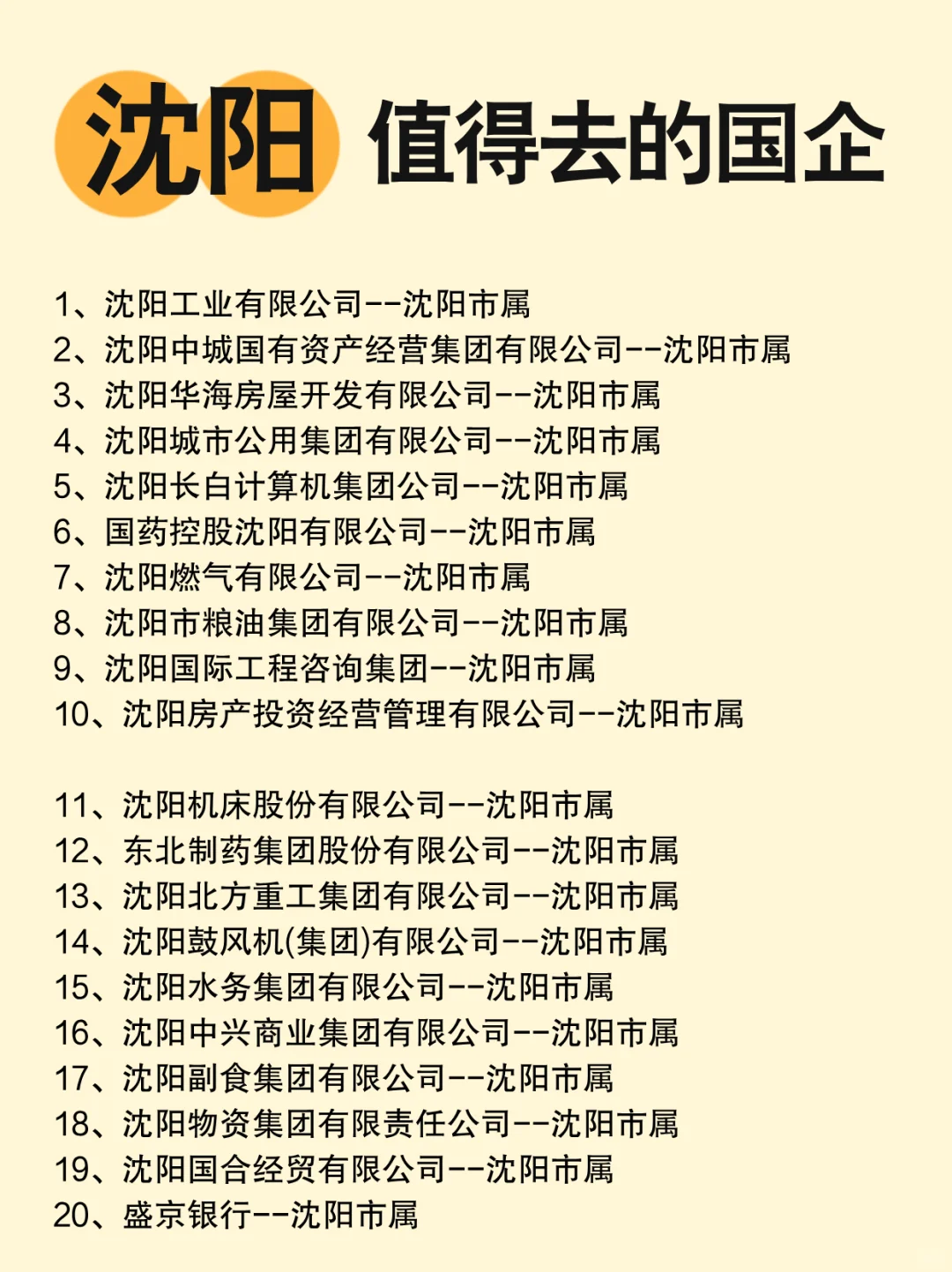 沈阳有哪些比较不错的国企？