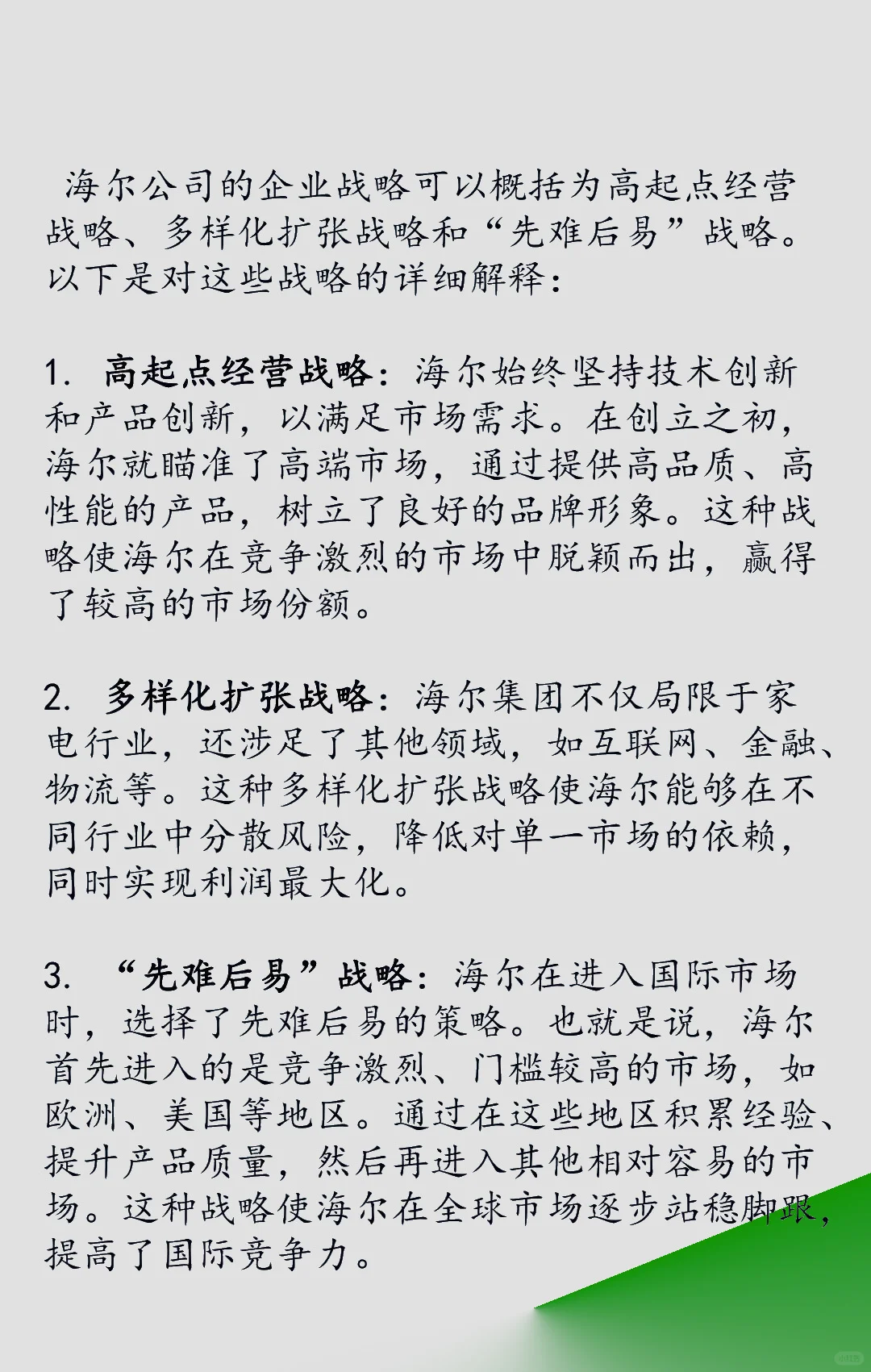 海尔集团企业战略概览