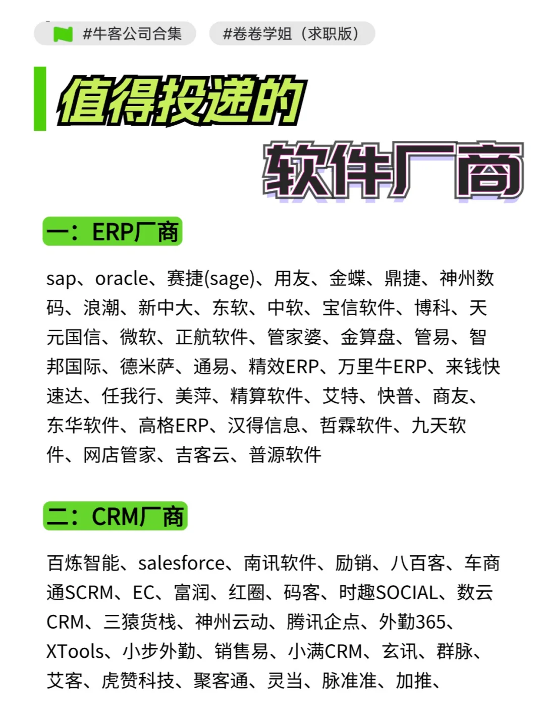 值的投递的软件厂商公司清单！