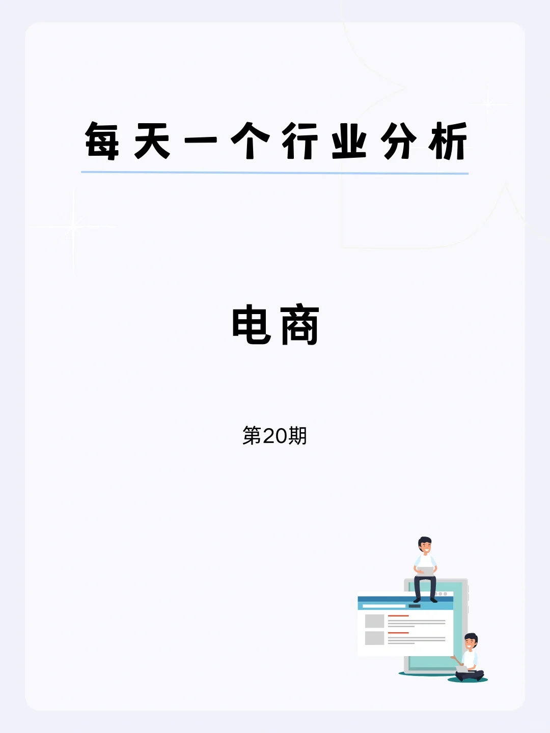 ?每天一个行业分析 | 电商