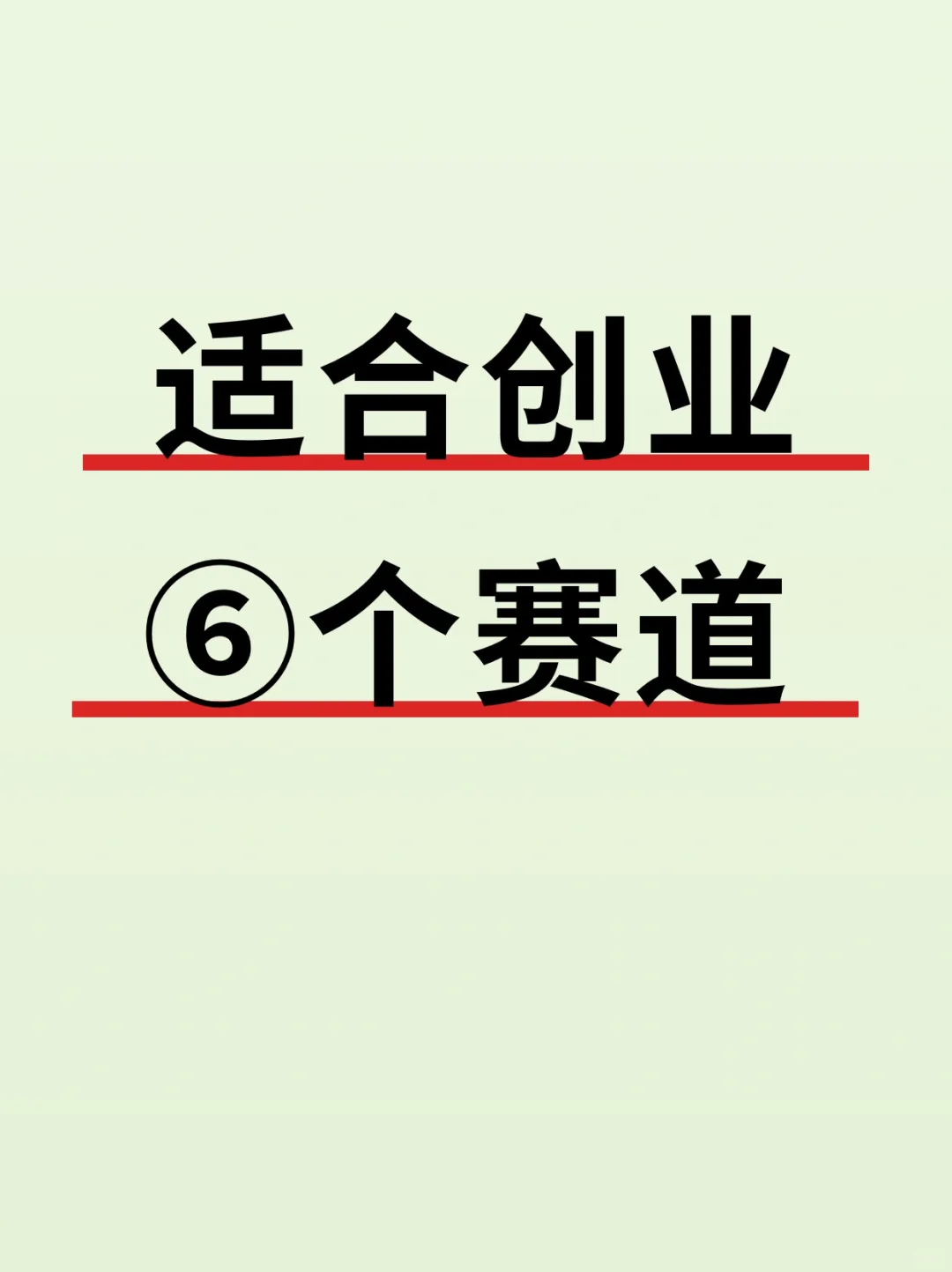 2024✨适合创业的6大赛道