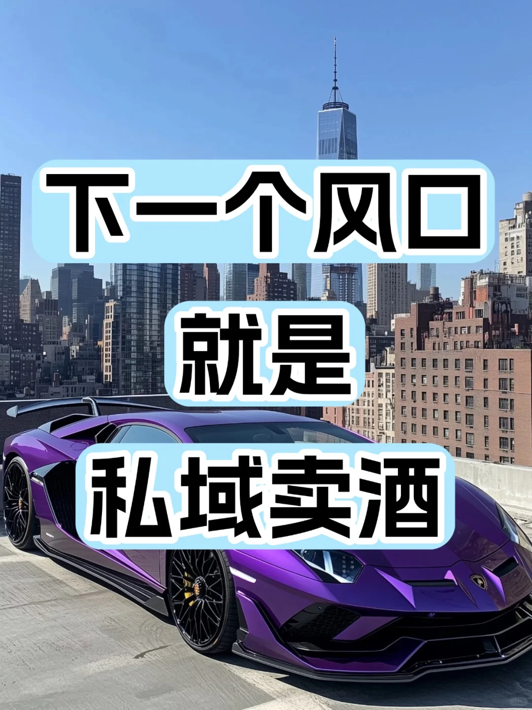下一个风口就是私域卖酒