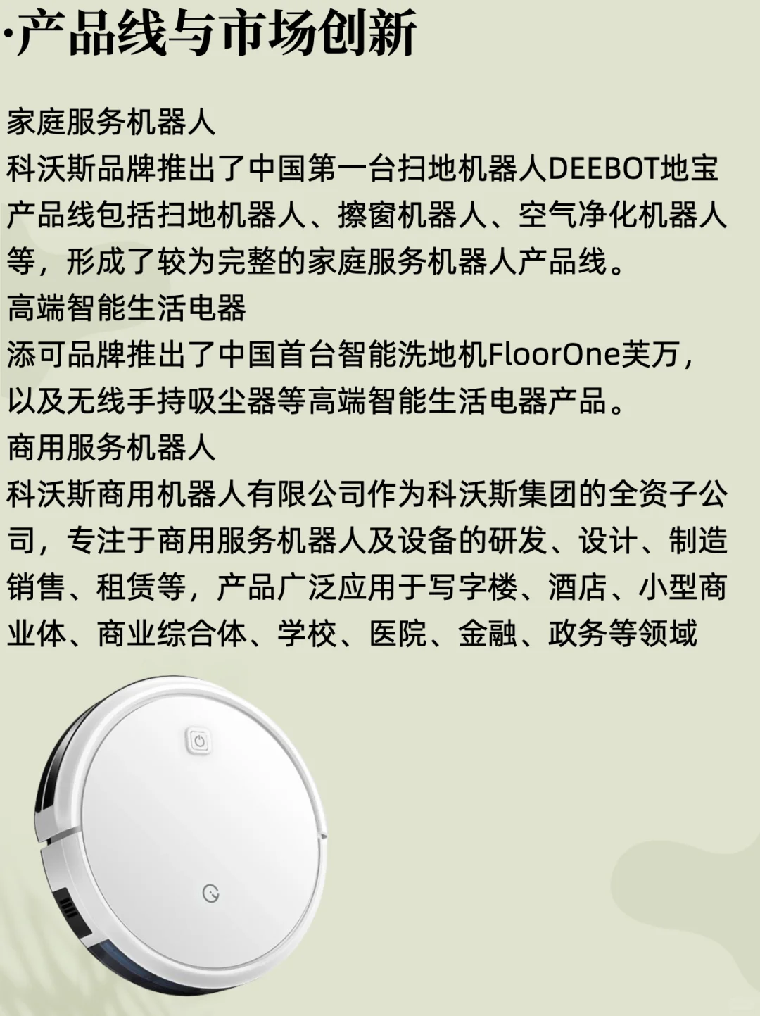 每天了解一家公司：机器人头部企业科沃斯