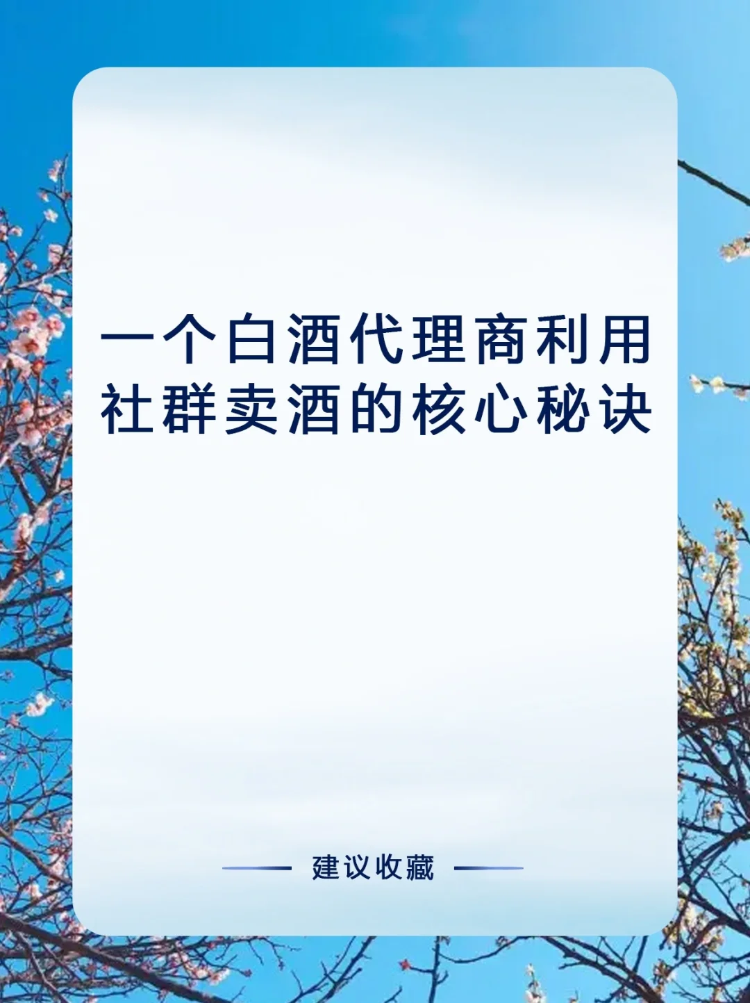社群卖酒，三个月卖了1300万的秘密！